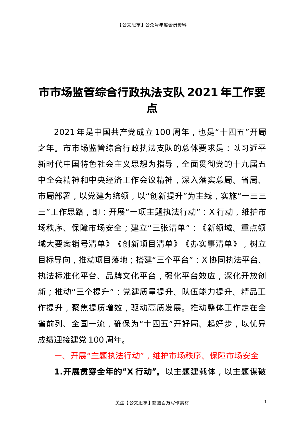 21471【-2021年市场监管综合行政执法支队工作要点.doc 第1页