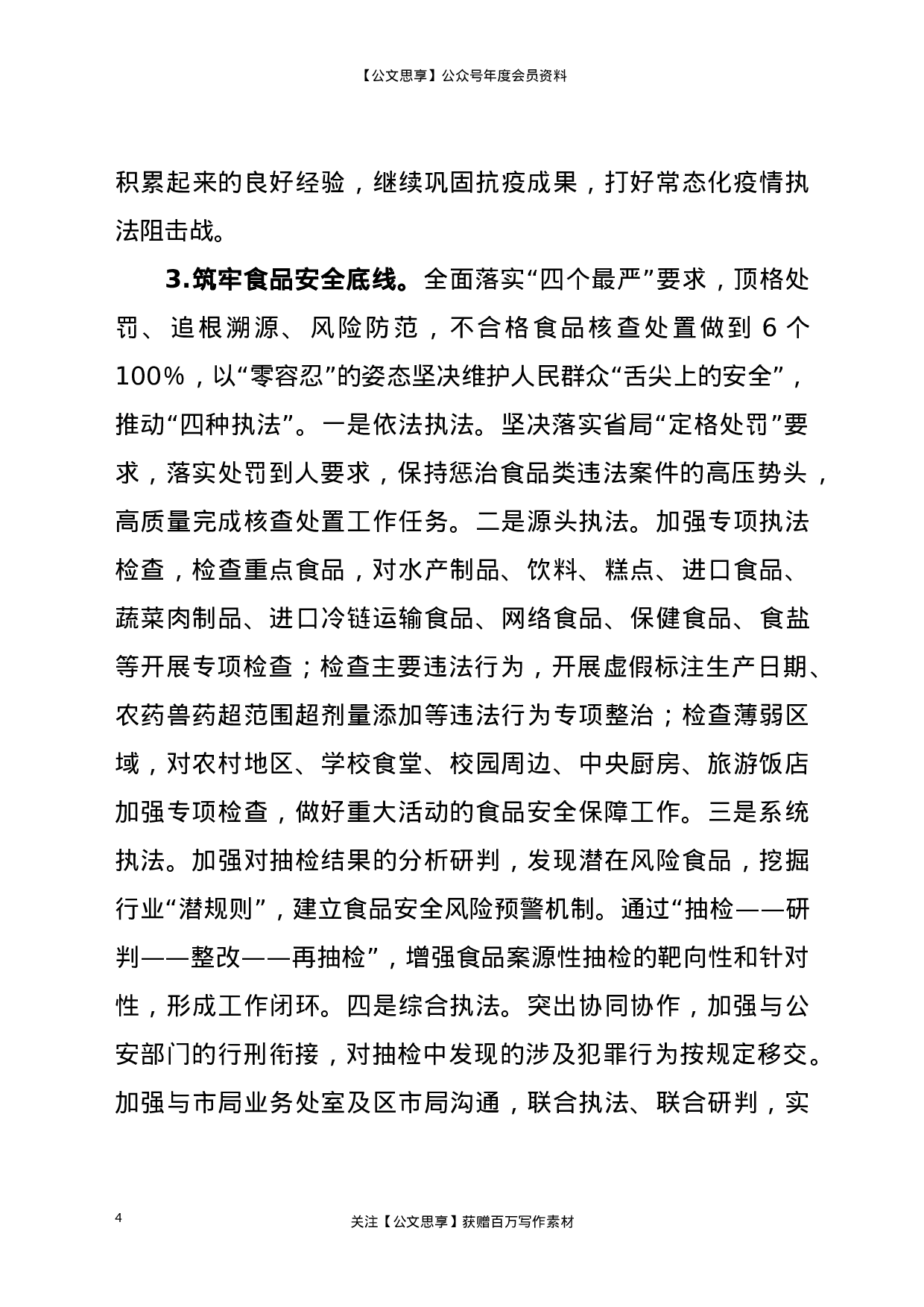 21471【-2021年市场监管综合行政执法支队工作要点.doc 第4页