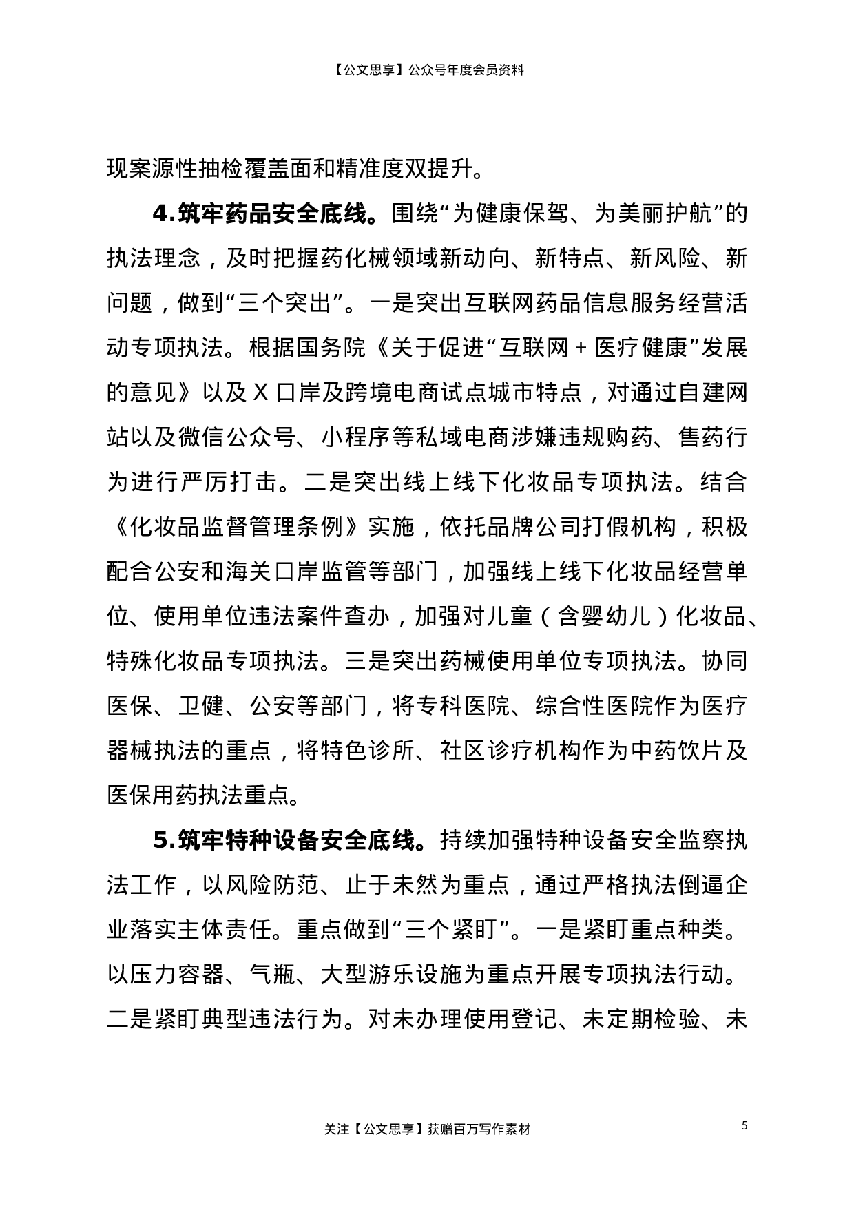 21471【-2021年市场监管综合行政执法支队工作要点.doc 第5页