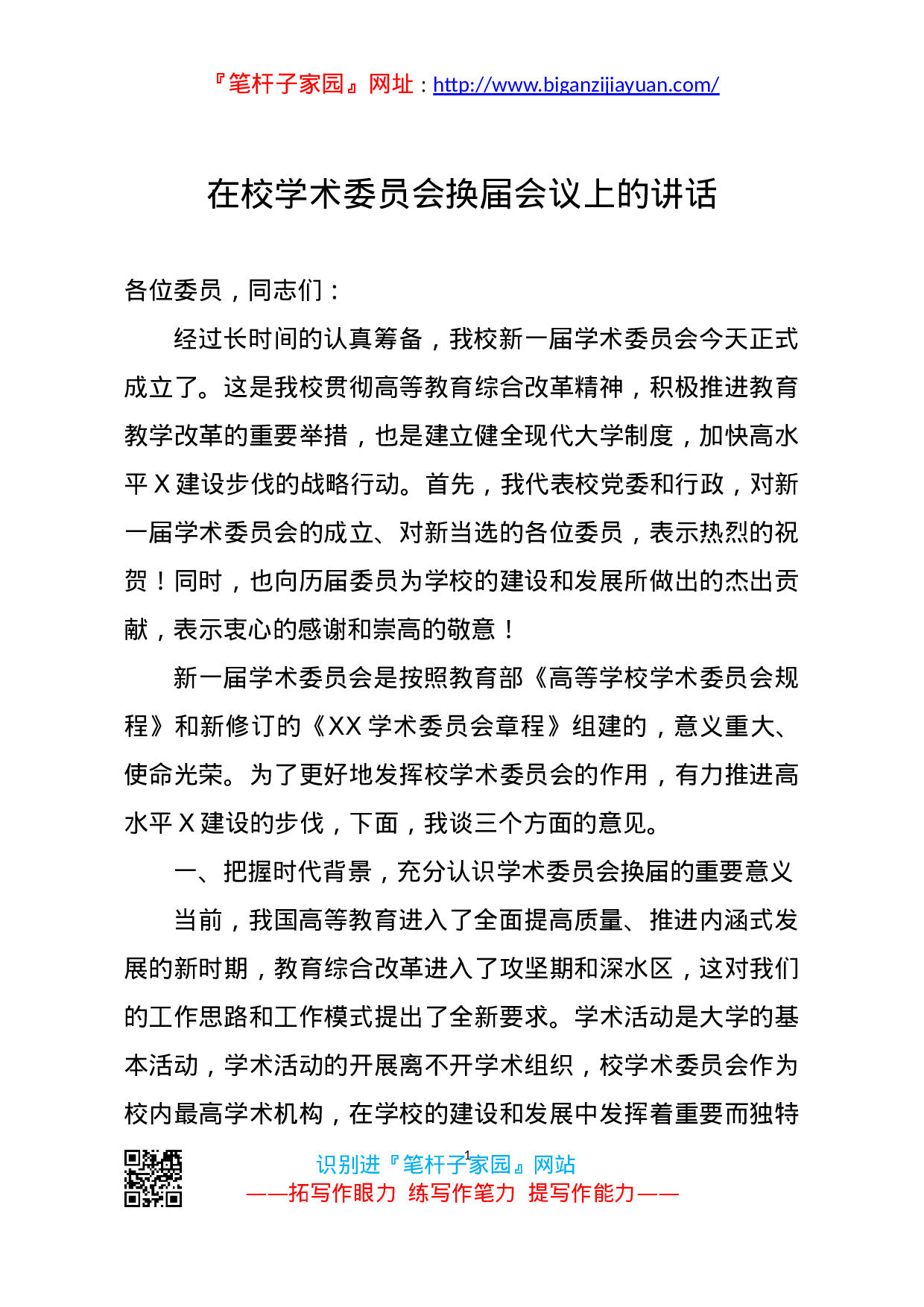 14371【在校学术委员会换届会议上的讲话.doc 第1页