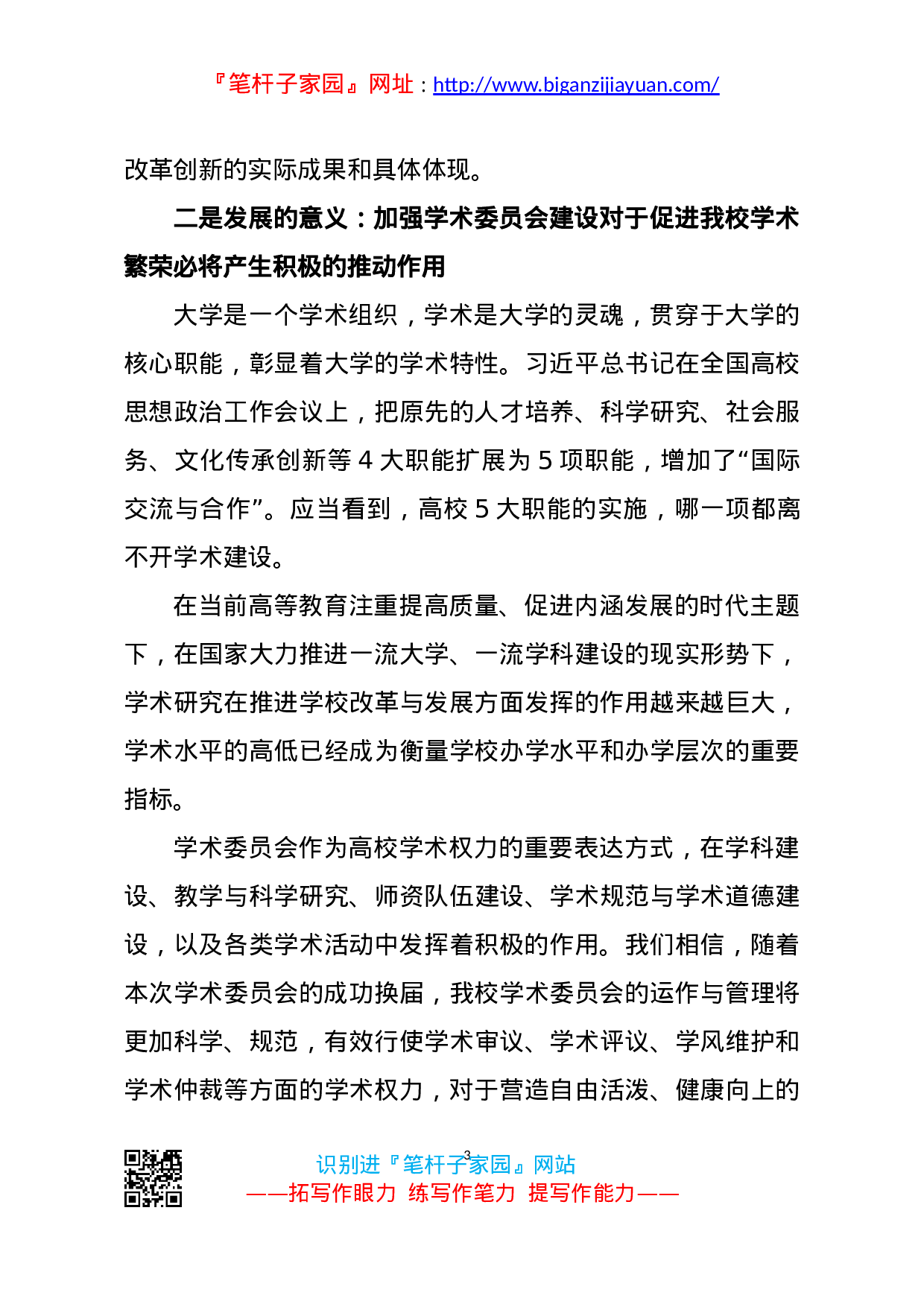 14371【在校学术委员会换届会议上的讲话.doc 第3页