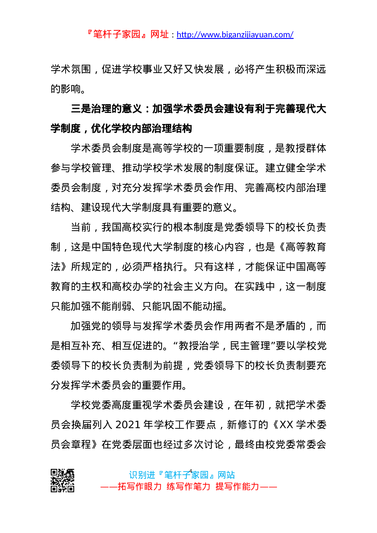 14371【在校学术委员会换届会议上的讲话.doc 第4页