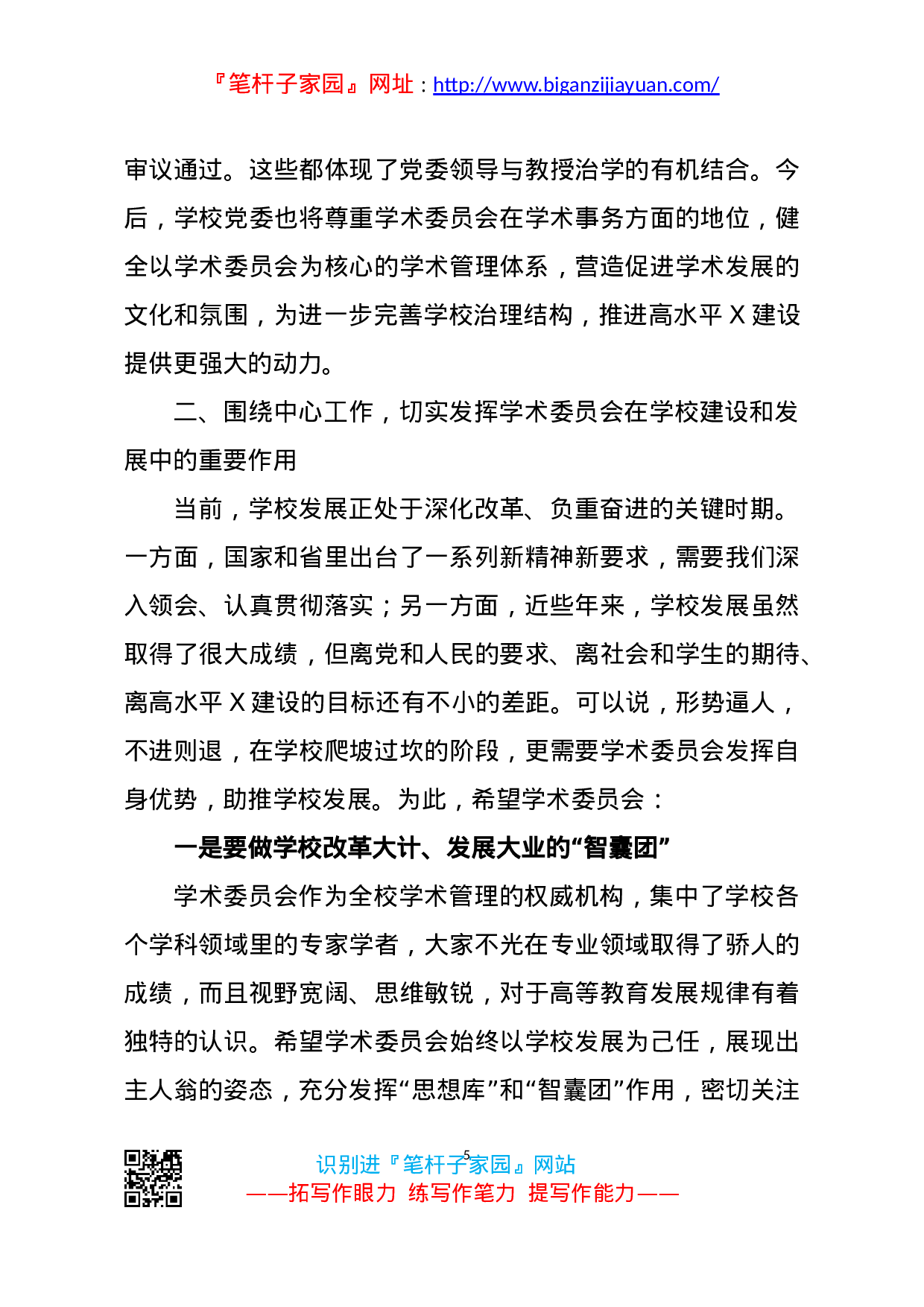 14371【在校学术委员会换届会议上的讲话.doc 第5页