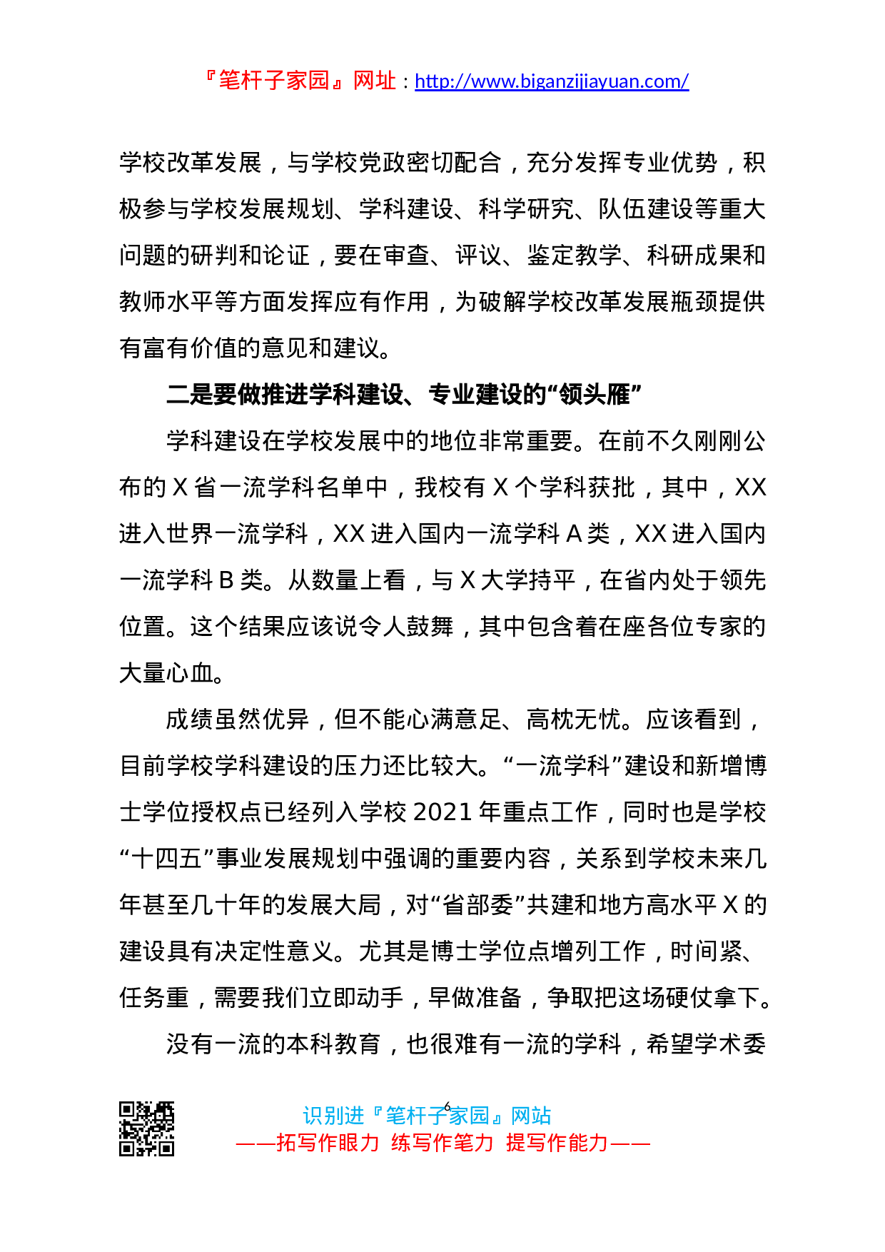 14371【在校学术委员会换届会议上的讲话.doc 第6页