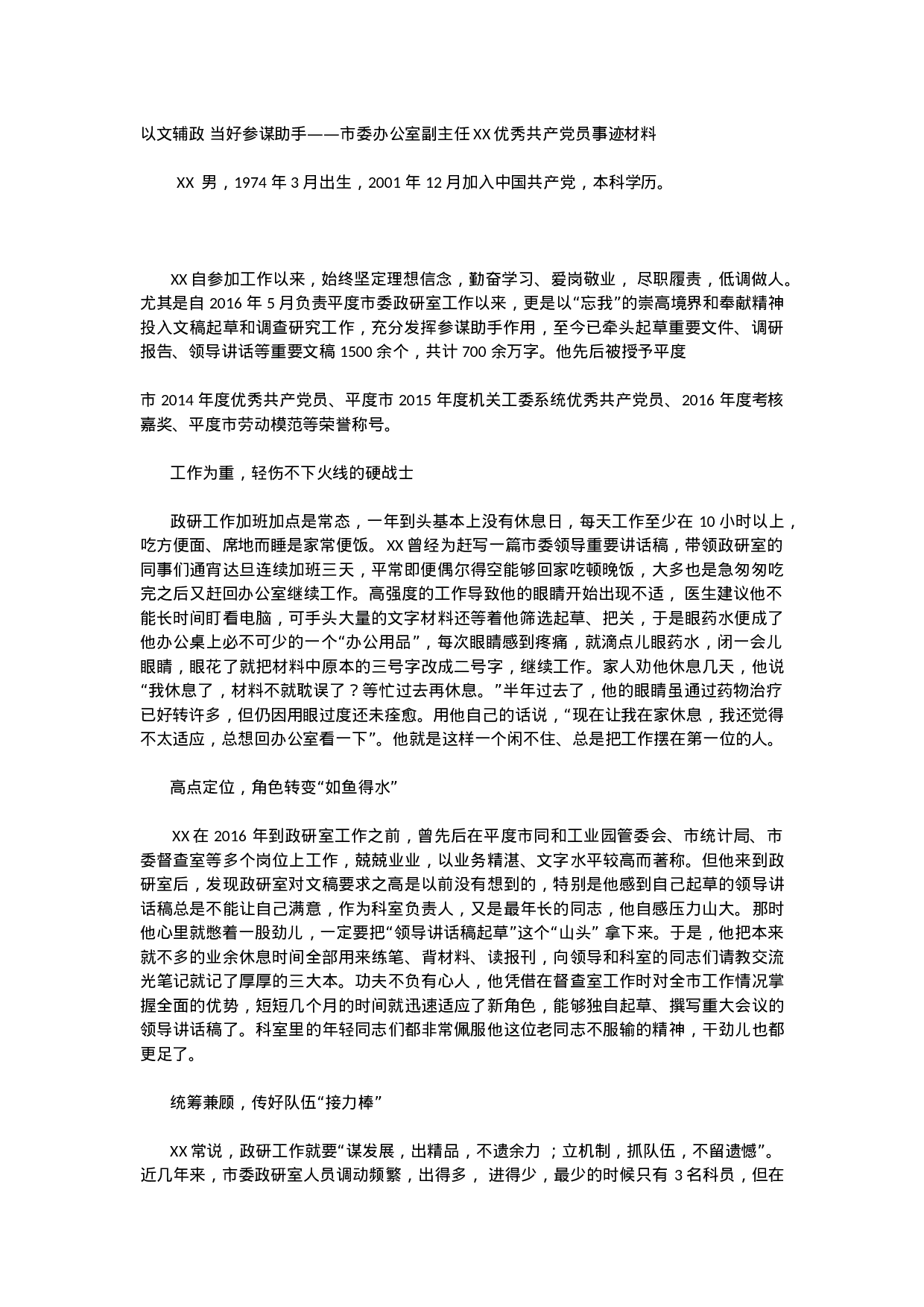 21515【以文辅政 当好参谋助手——市委办公室副主任XX优秀共产党员事迹材料.docx 第1页