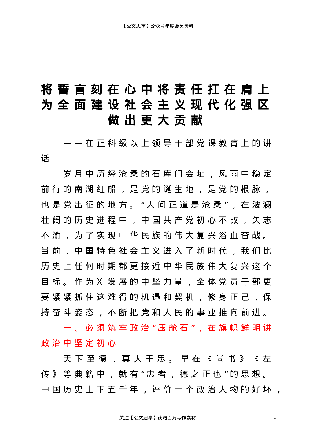 22687【【党课】将誓言刻在心中将责任扛在肩上为全面建设社会主义现代化强区做出更大贡献在正科级以上领导干部党课教育上的讲话.doc.doc 第1页