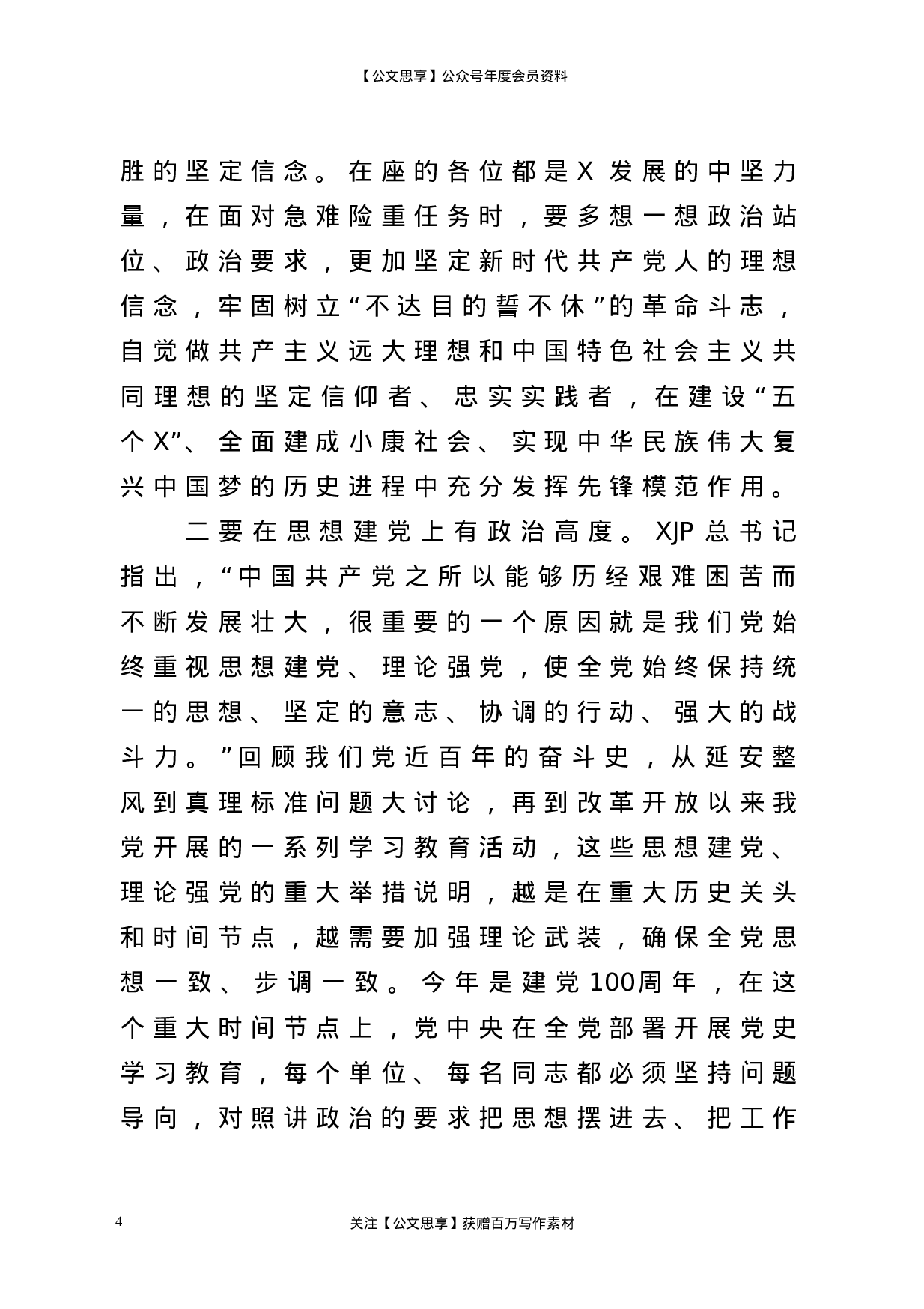 22687【【党课】将誓言刻在心中将责任扛在肩上为全面建设社会主义现代化强区做出更大贡献在正科级以上领导干部党课教育上的讲话.doc.doc 第4页