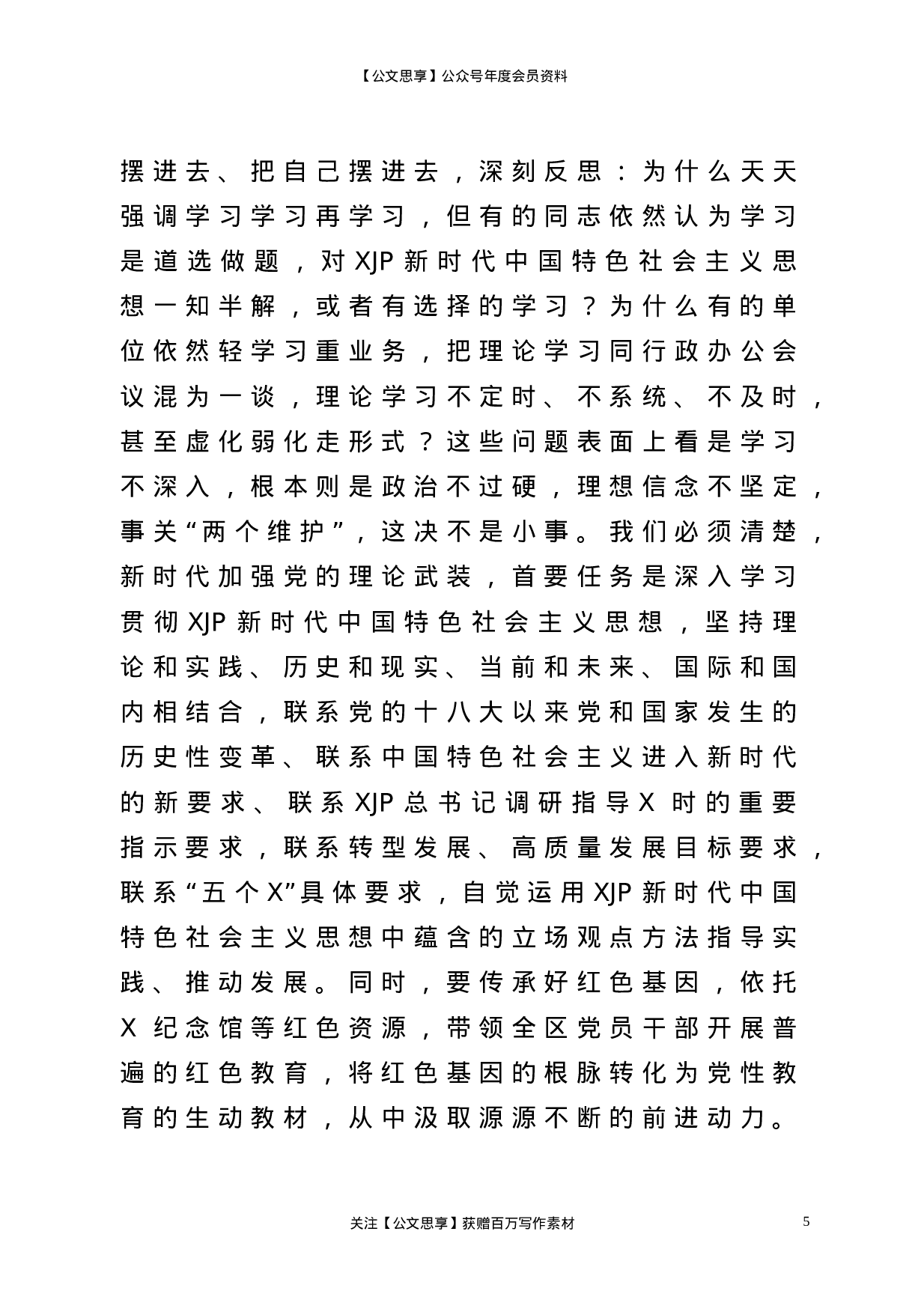 22687【【党课】将誓言刻在心中将责任扛在肩上为全面建设社会主义现代化强区做出更大贡献在正科级以上领导干部党课教育上的讲话.doc.doc 第5页