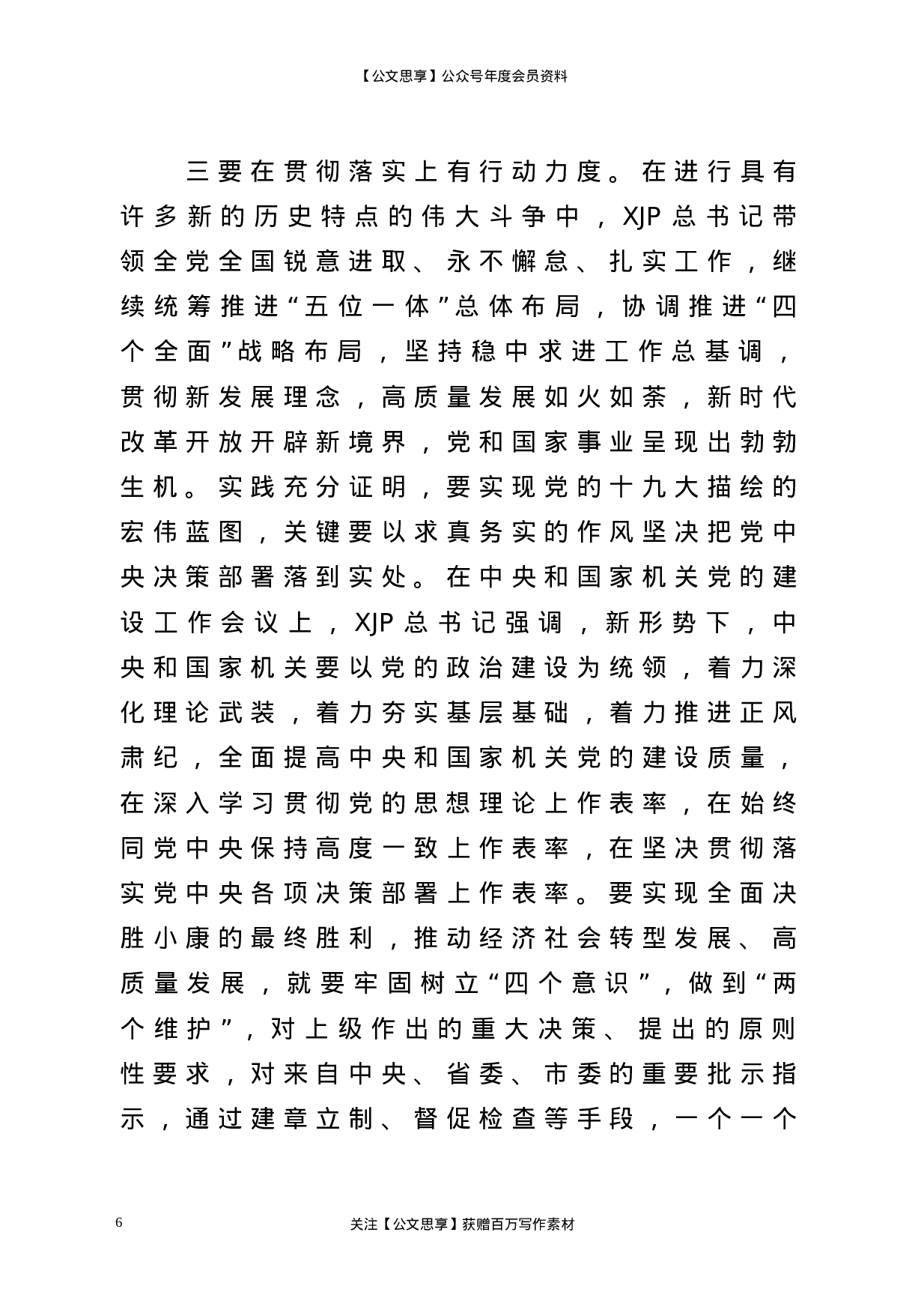22687【【党课】将誓言刻在心中将责任扛在肩上为全面建设社会主义现代化强区做出更大贡献在正科级以上领导干部党课教育上的讲话.doc.doc 第6页
