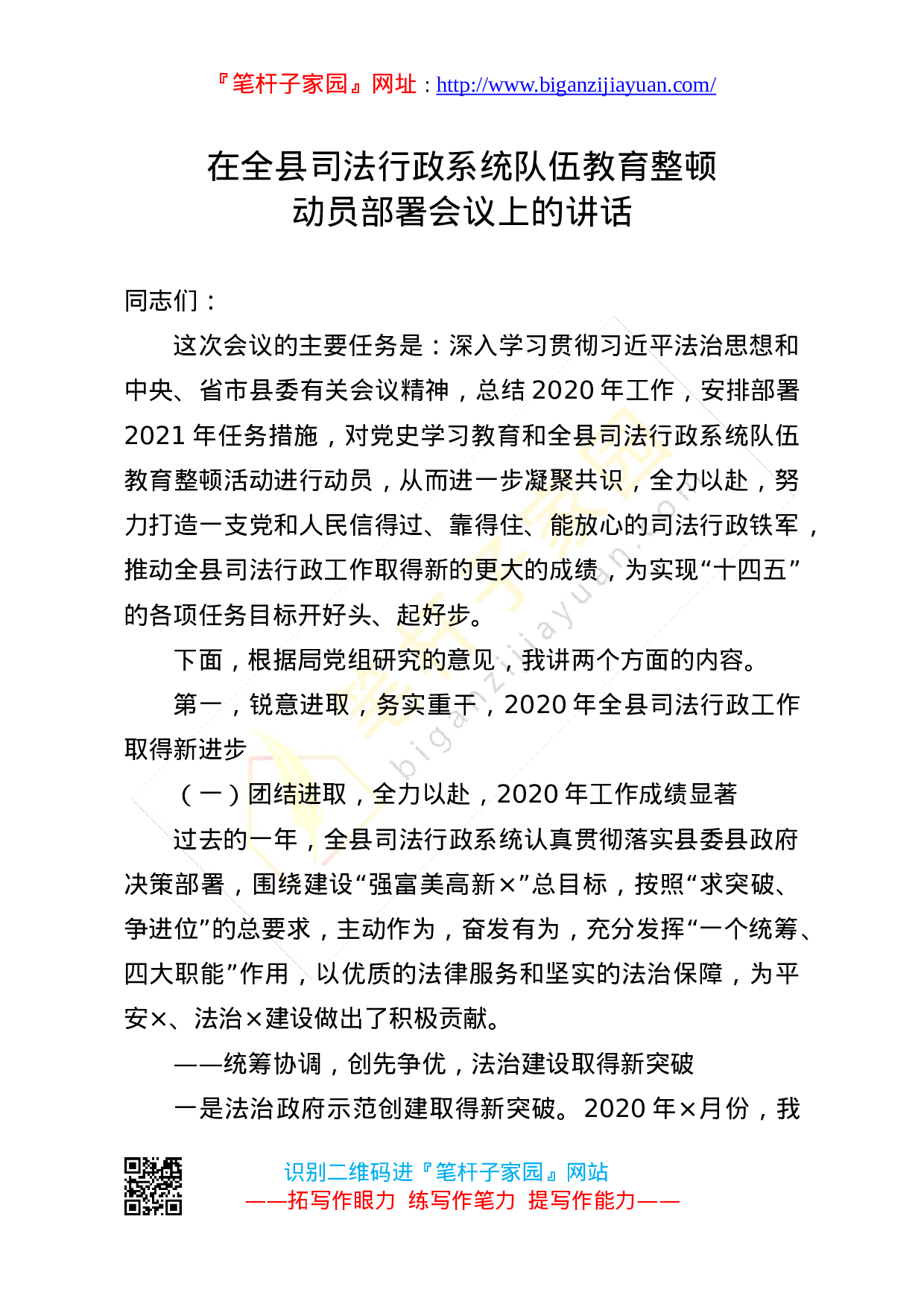 21596【20210317在全县司法行政系统队伍教育整顿动员部署会议上的讲话.docx 第1页