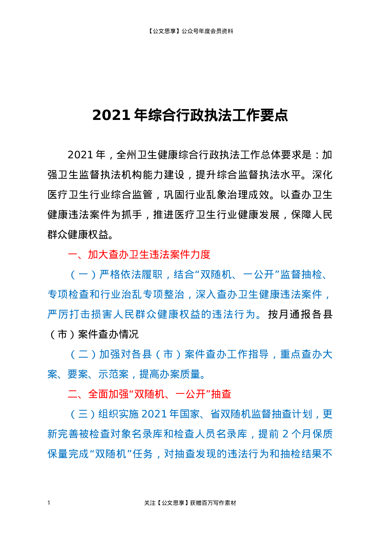 21608【2021年综合行政执法工作要点.docx 第1页