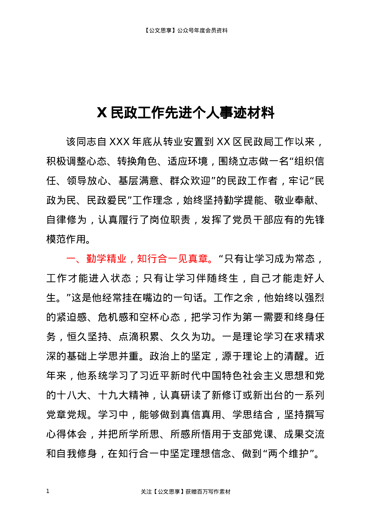 21623【X民政工作先进个人事迹材料.docx 第1页