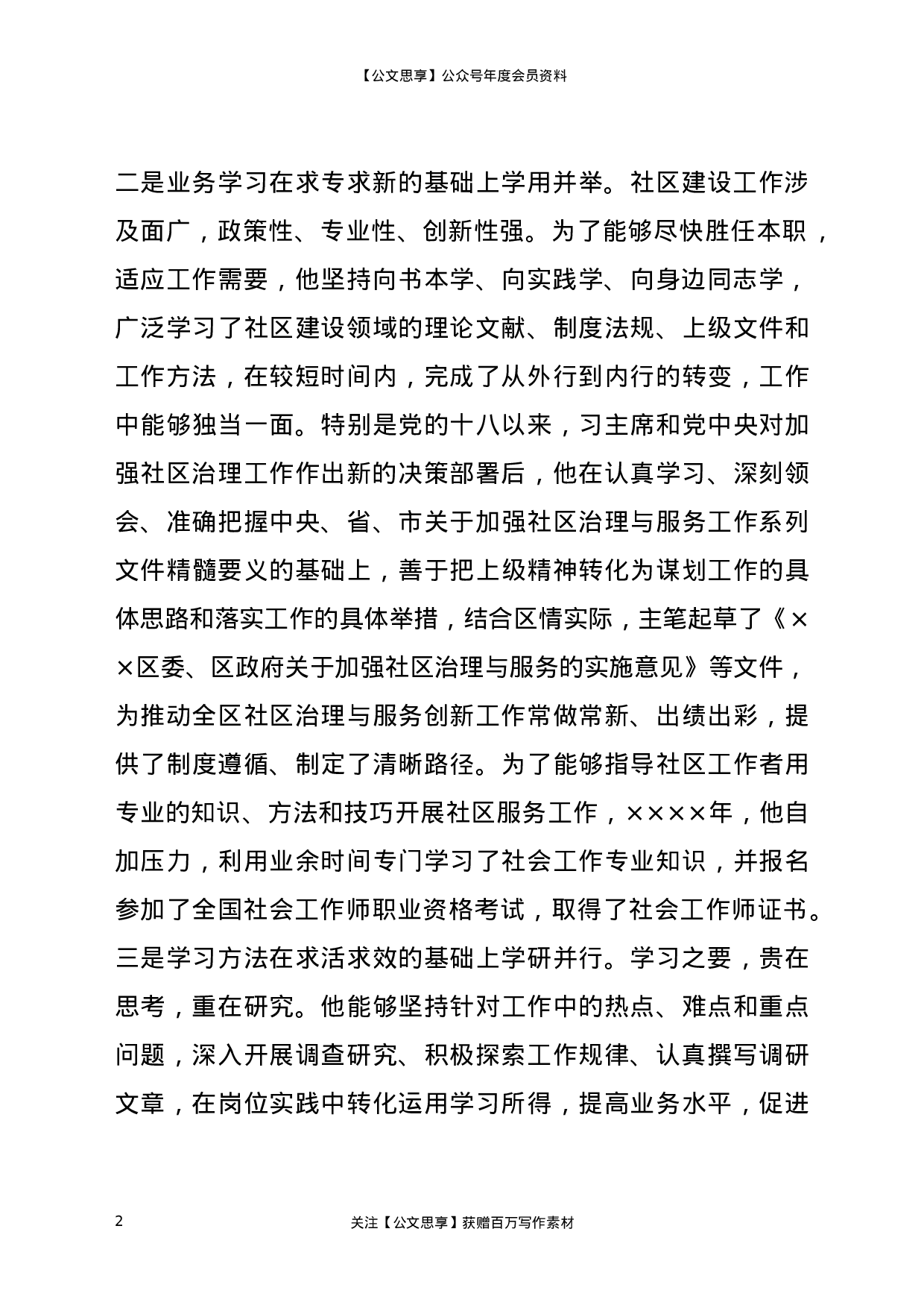 21623【X民政工作先进个人事迹材料.docx 第2页