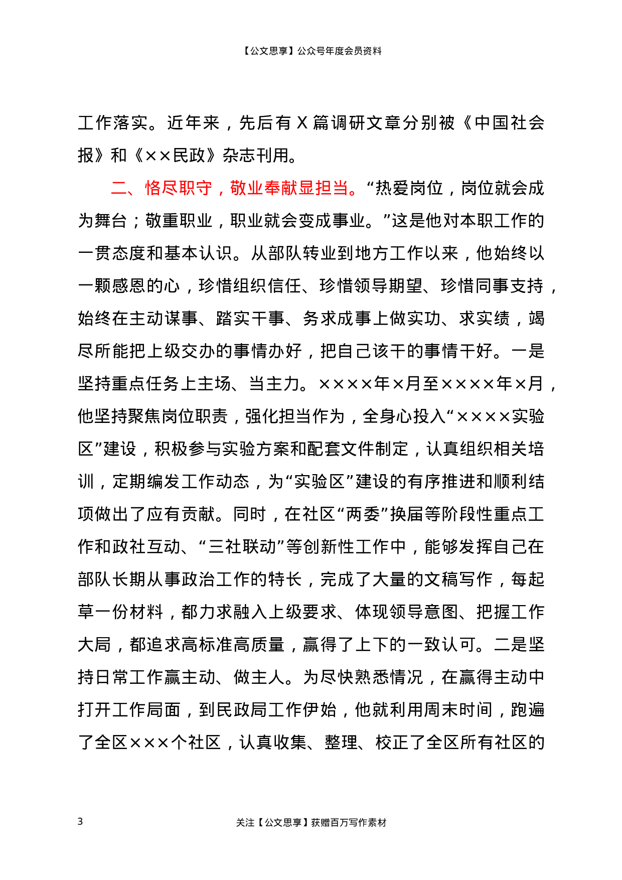 21623【X民政工作先进个人事迹材料.docx 第3页