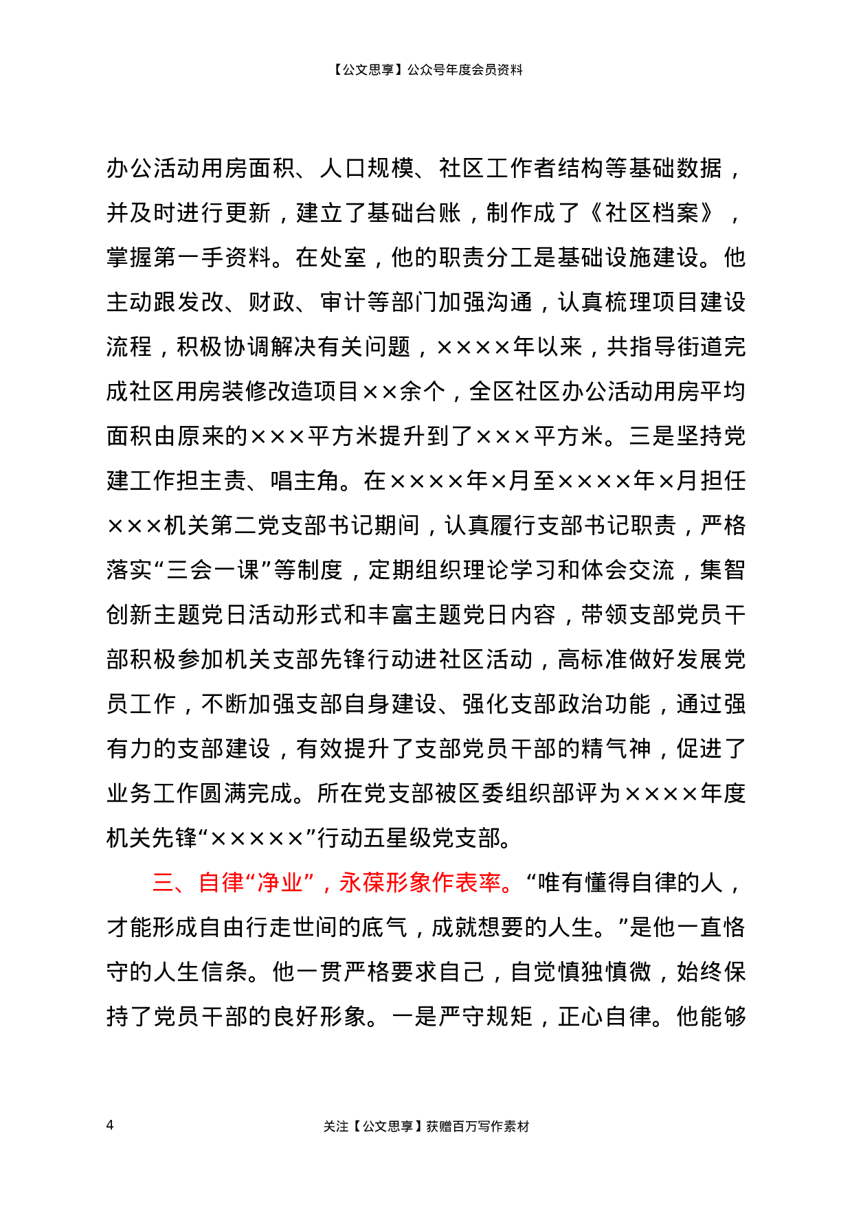 21623【X民政工作先进个人事迹材料.docx 第4页