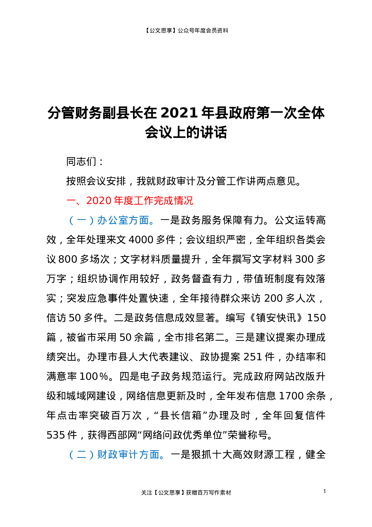 21656【分管财务副县长在2021年县政府第一次全体会议上的讲话.doc 第1页