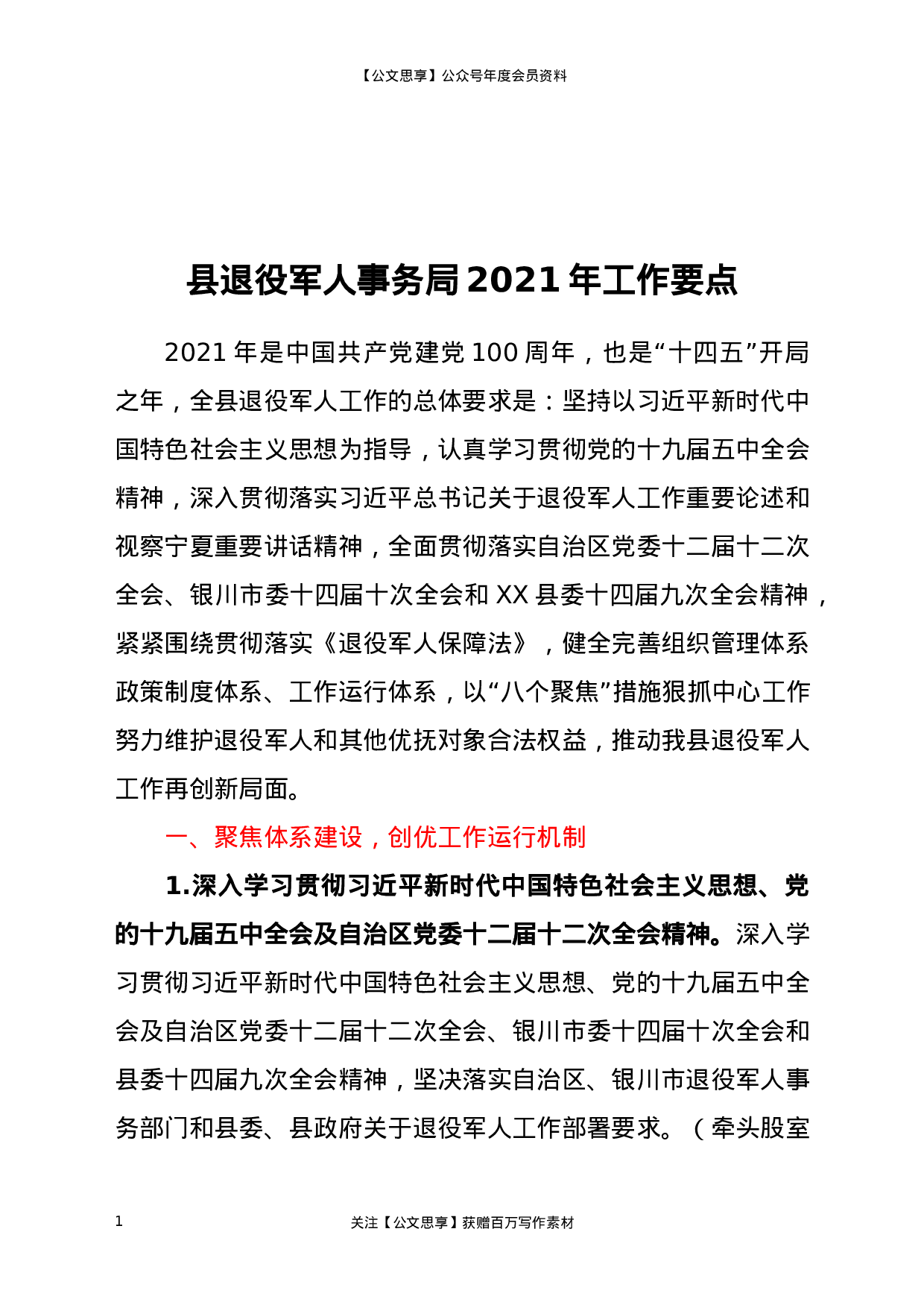 21661【县退役军人事务局2021年工作要点.docx 第1页