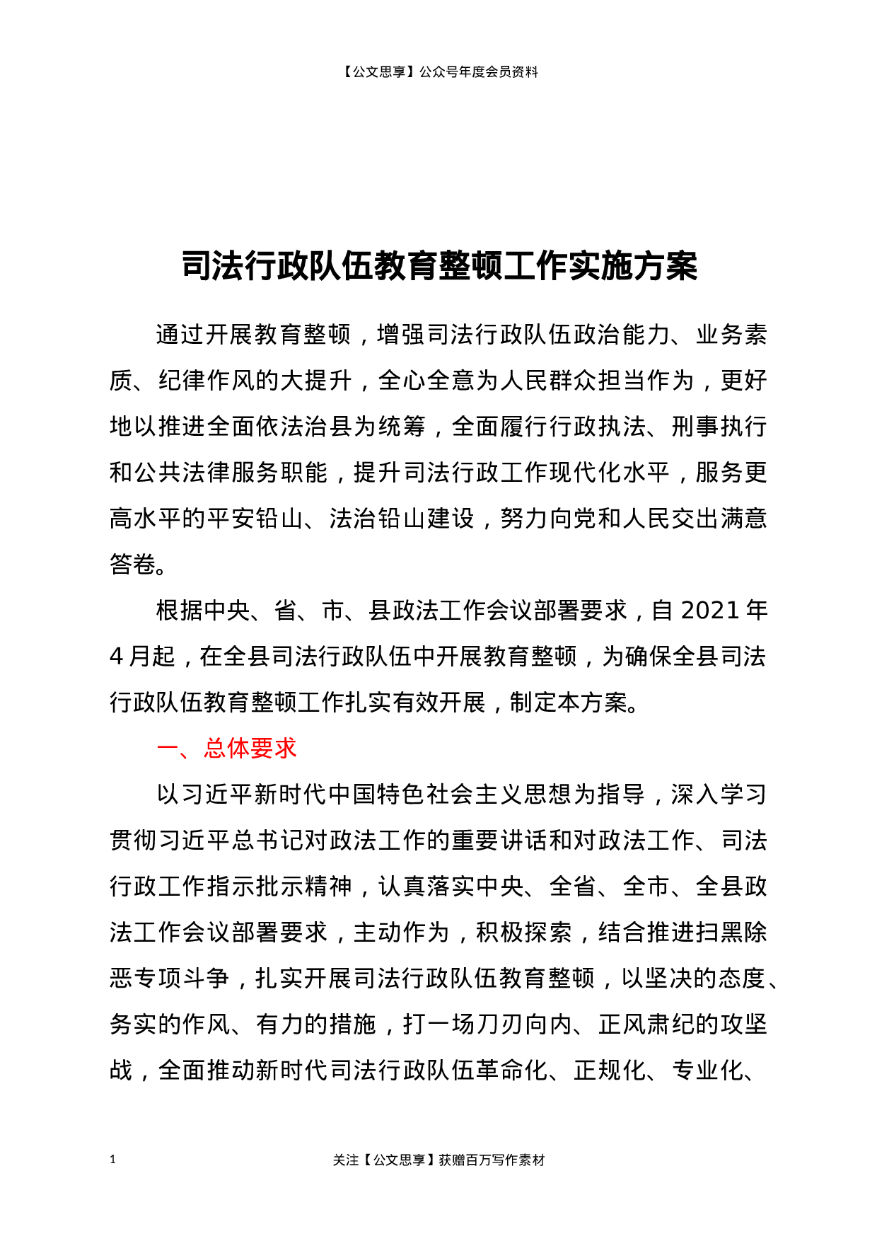 21662【司法行政队伍教育整顿工作实施方案.docx 第1页