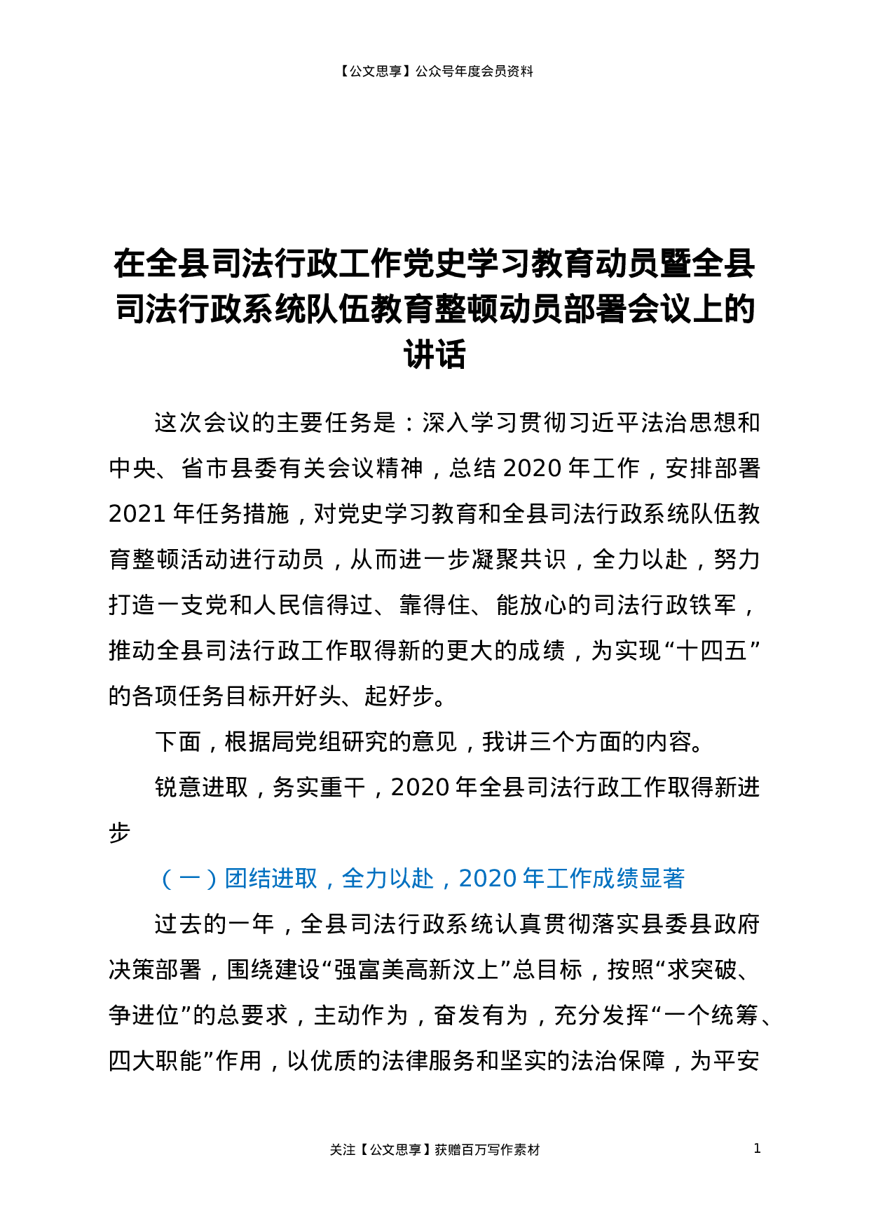 21680【在全县司法行政工作党史学习教育动员暨全县司法行政系统队伍教育整顿动员部署会议上的讲话.doc 第1页