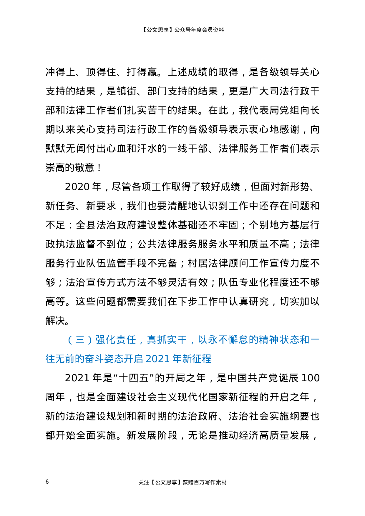 21680【在全县司法行政工作党史学习教育动员暨全县司法行政系统队伍教育整顿动员部署会议上的讲话.doc 第6页