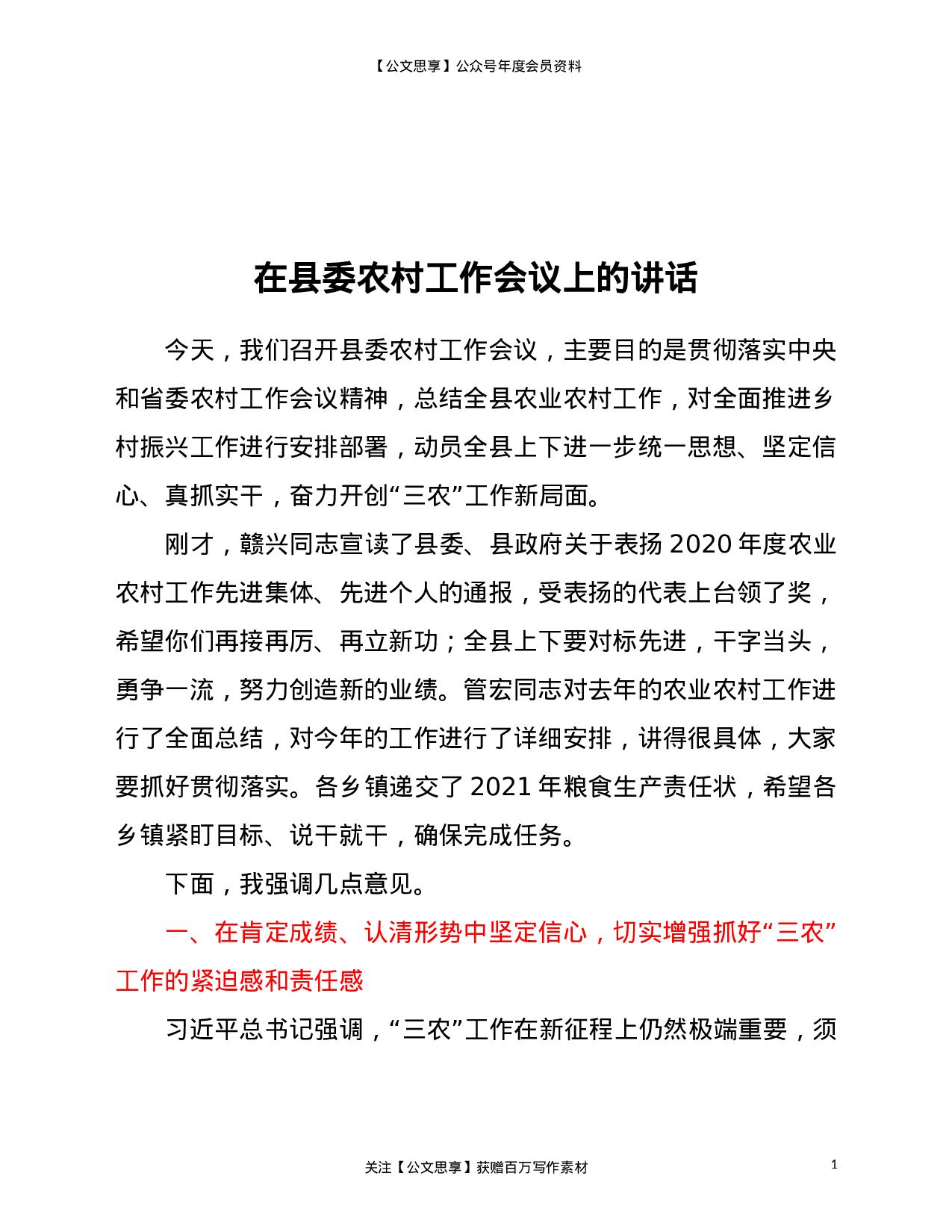 21692【在县委农村工作会议上的讲话.doc 第1页