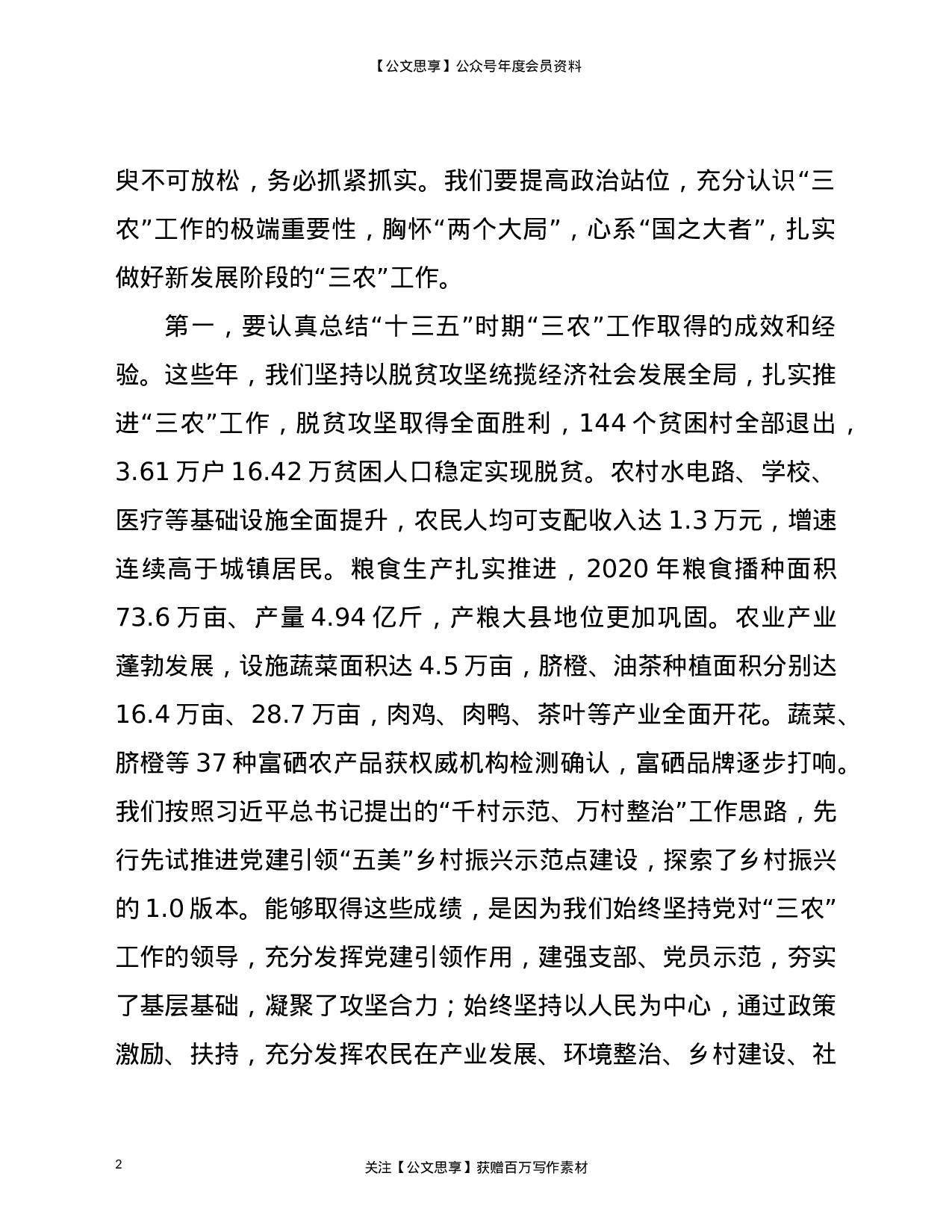 21692【在县委农村工作会议上的讲话.doc 第2页