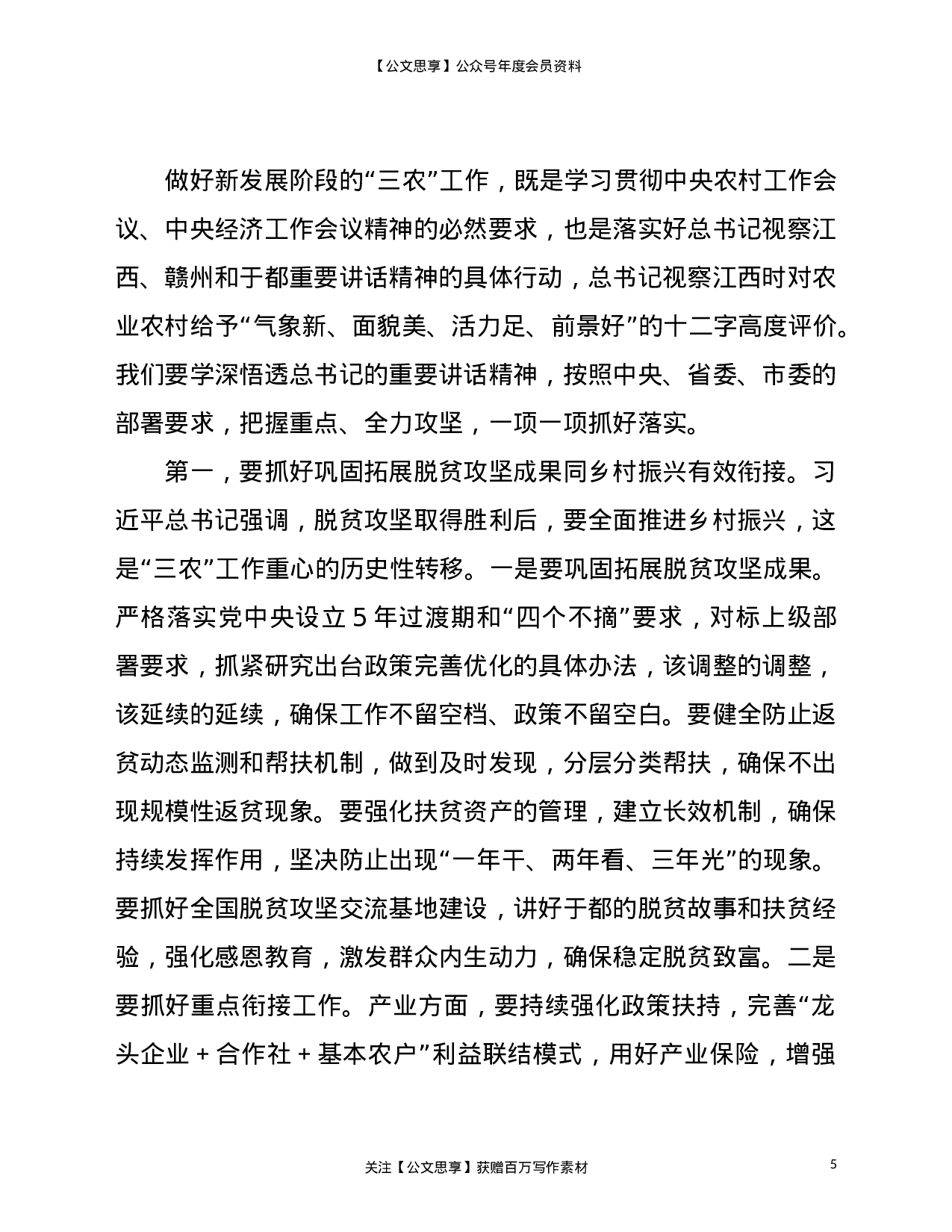 21692【在县委农村工作会议上的讲话.doc 第5页