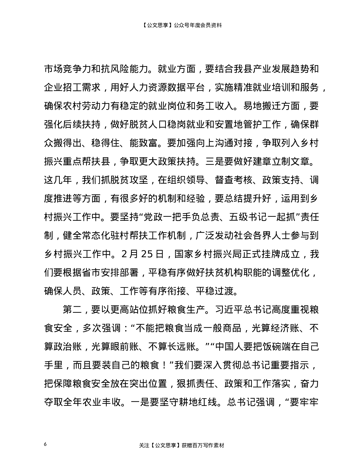 21692【在县委农村工作会议上的讲话.doc 第6页