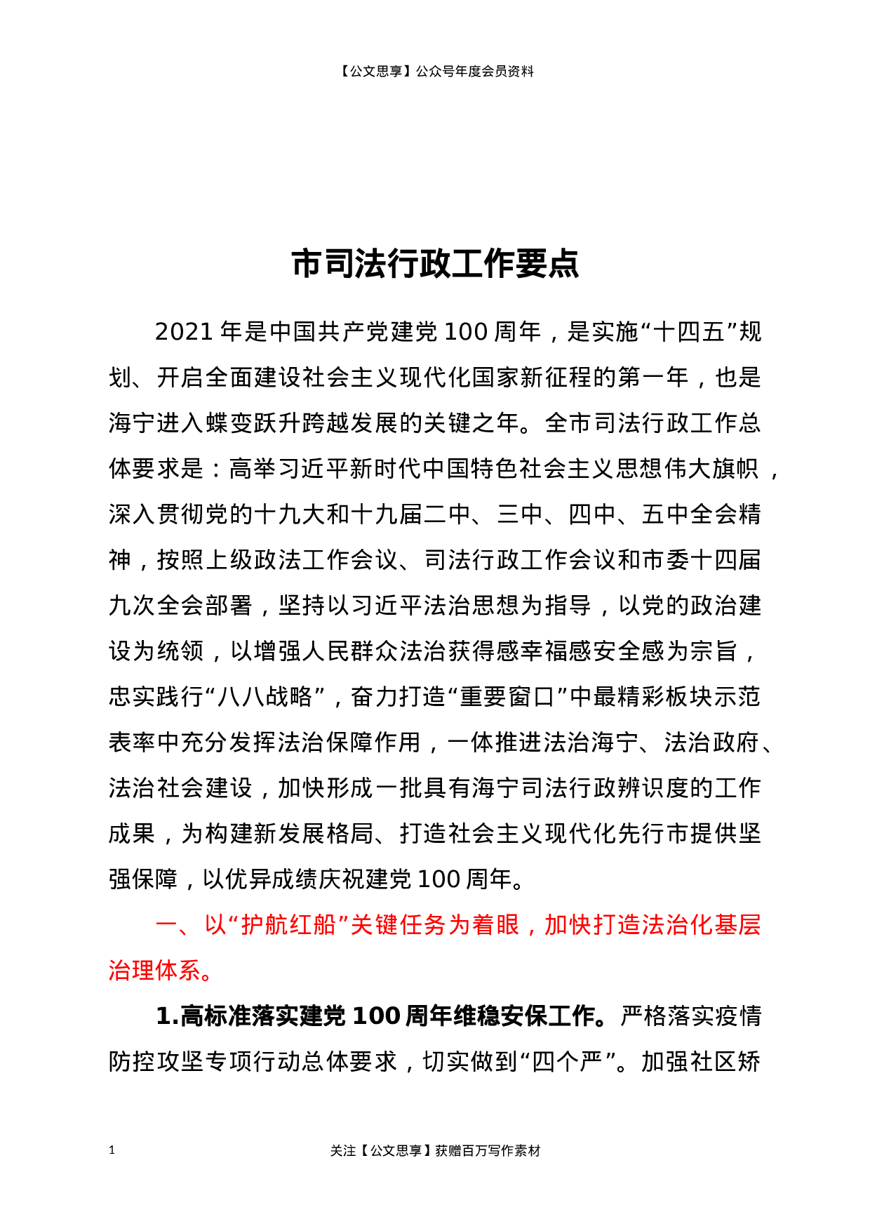 21707【市司法行政工作要点.docx 第1页
