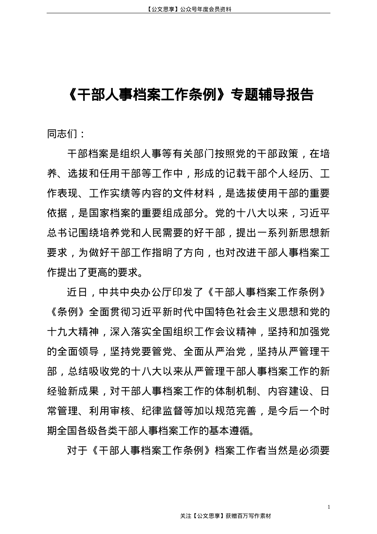 21766【《干部人事档案工作条例》专题辅导报告.doc 第1页