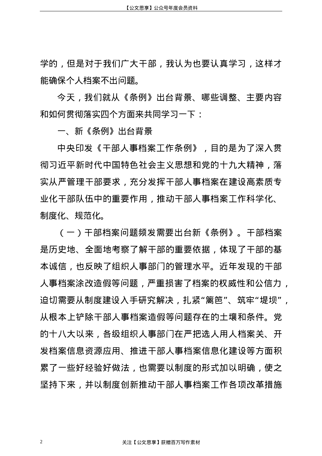 21766【《干部人事档案工作条例》专题辅导报告.doc 第2页