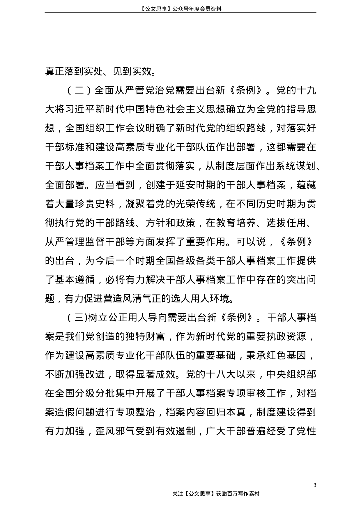 21766【《干部人事档案工作条例》专题辅导报告.doc 第3页