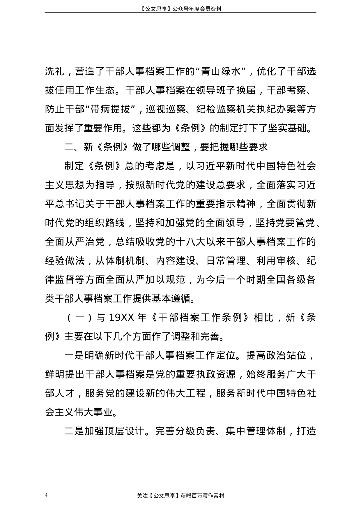 21766【《干部人事档案工作条例》专题辅导报告.doc 第4页