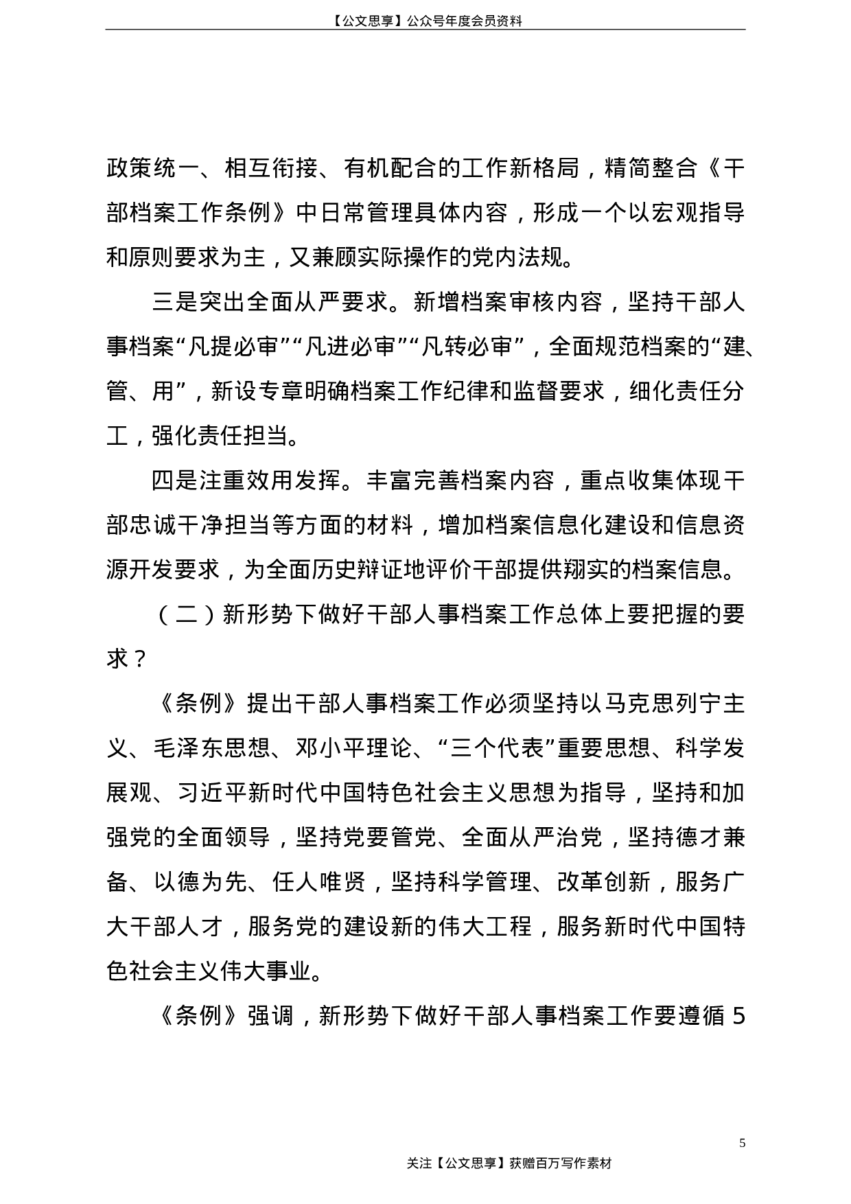 21766【《干部人事档案工作条例》专题辅导报告.doc 第5页