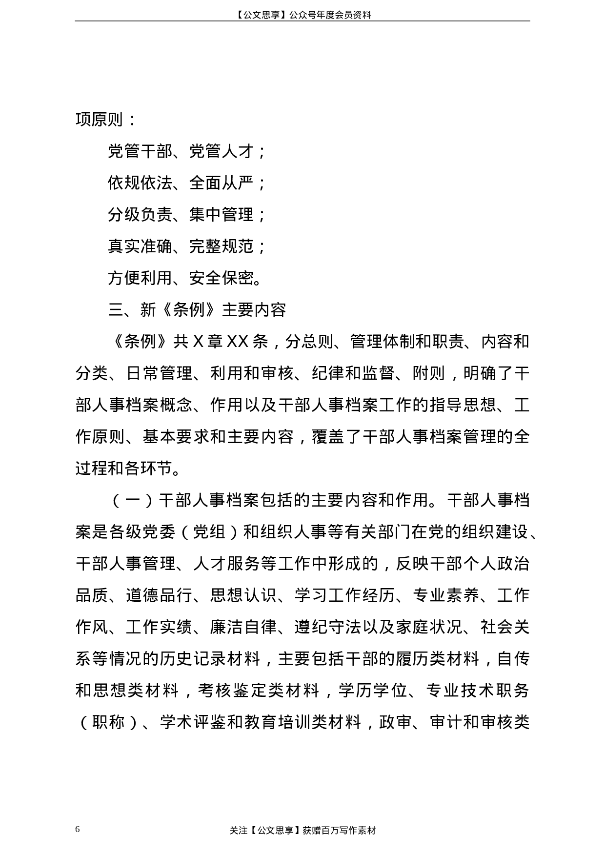 21766【《干部人事档案工作条例》专题辅导报告.doc 第6页