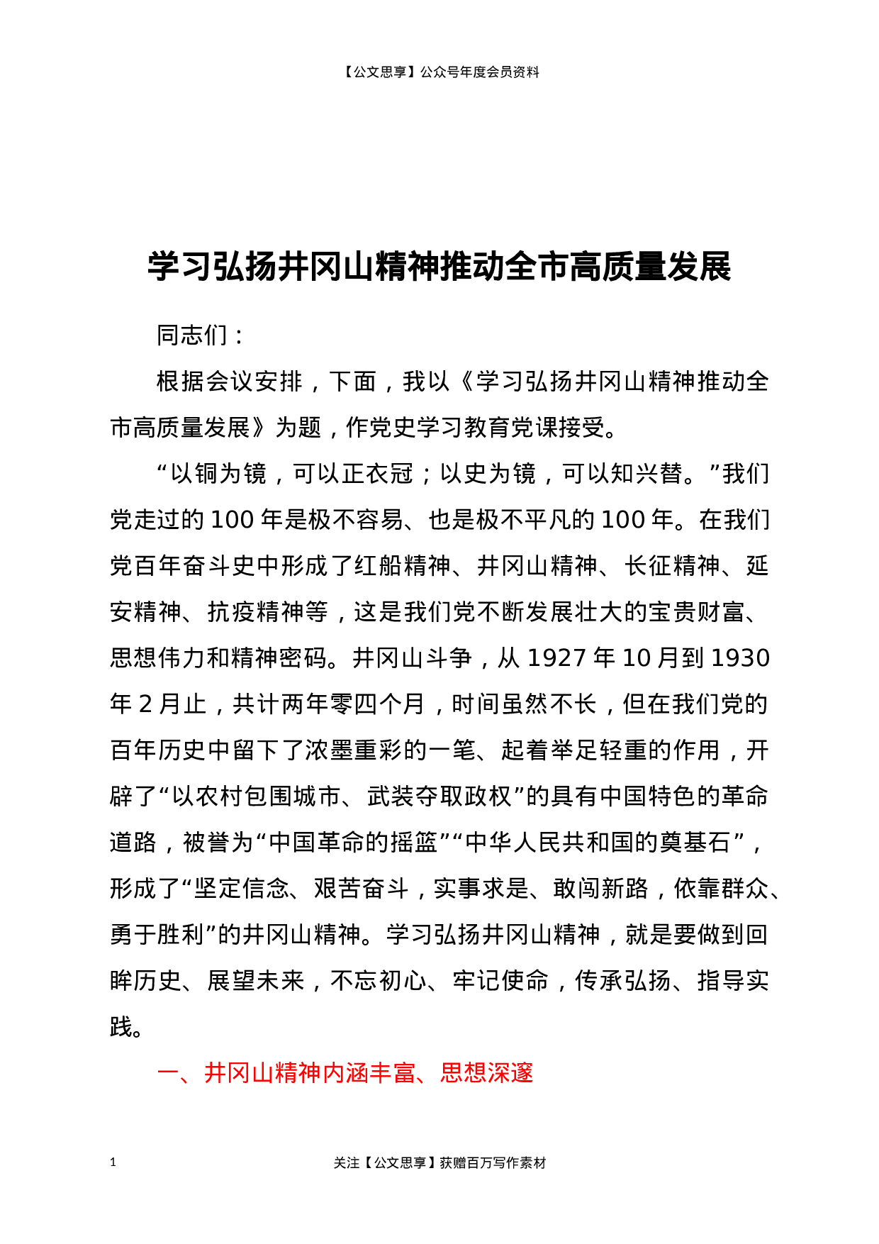 21770【【党课范文】党史学习教育党课学习弘扬井冈山精神  推动全市高质量发展.docx 第1页