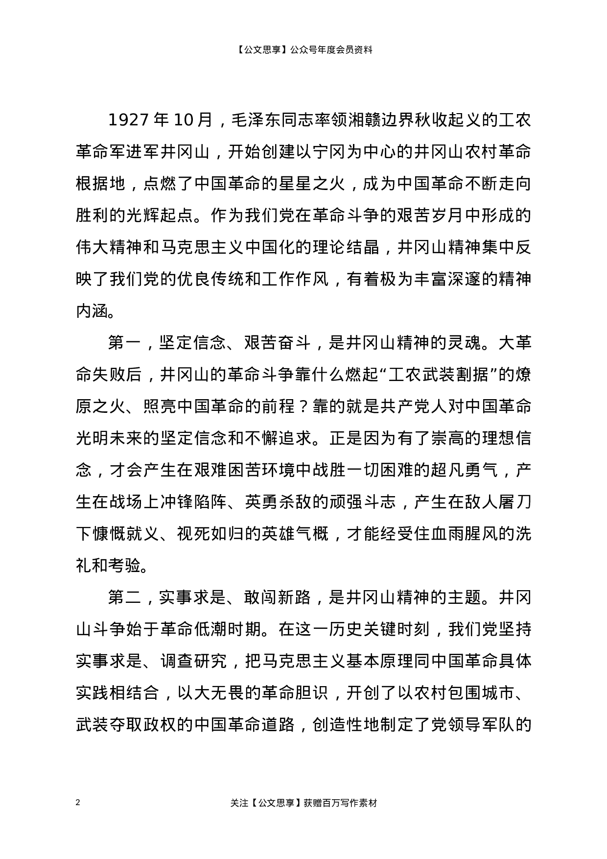 21770【【党课范文】党史学习教育党课学习弘扬井冈山精神  推动全市高质量发展.docx 第2页