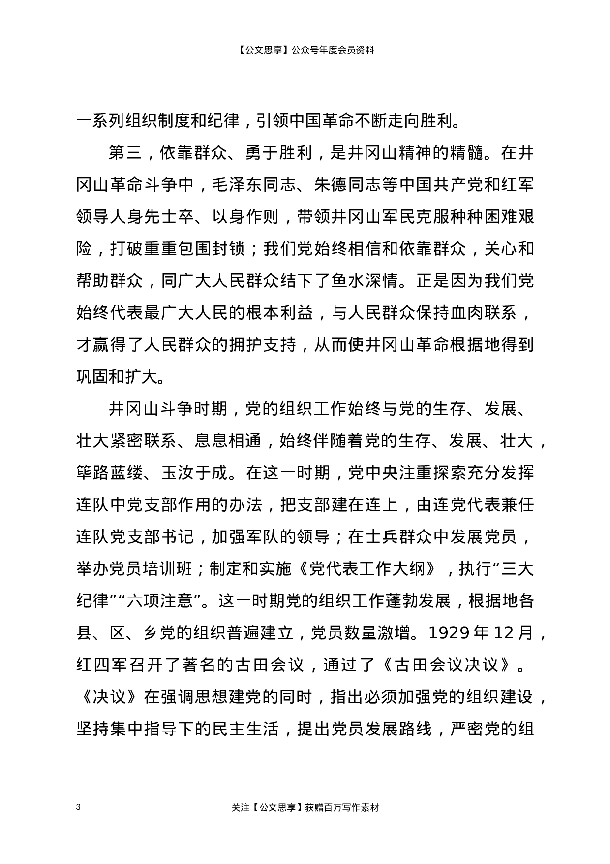 21770【【党课范文】党史学习教育党课学习弘扬井冈山精神  推动全市高质量发展.docx 第3页