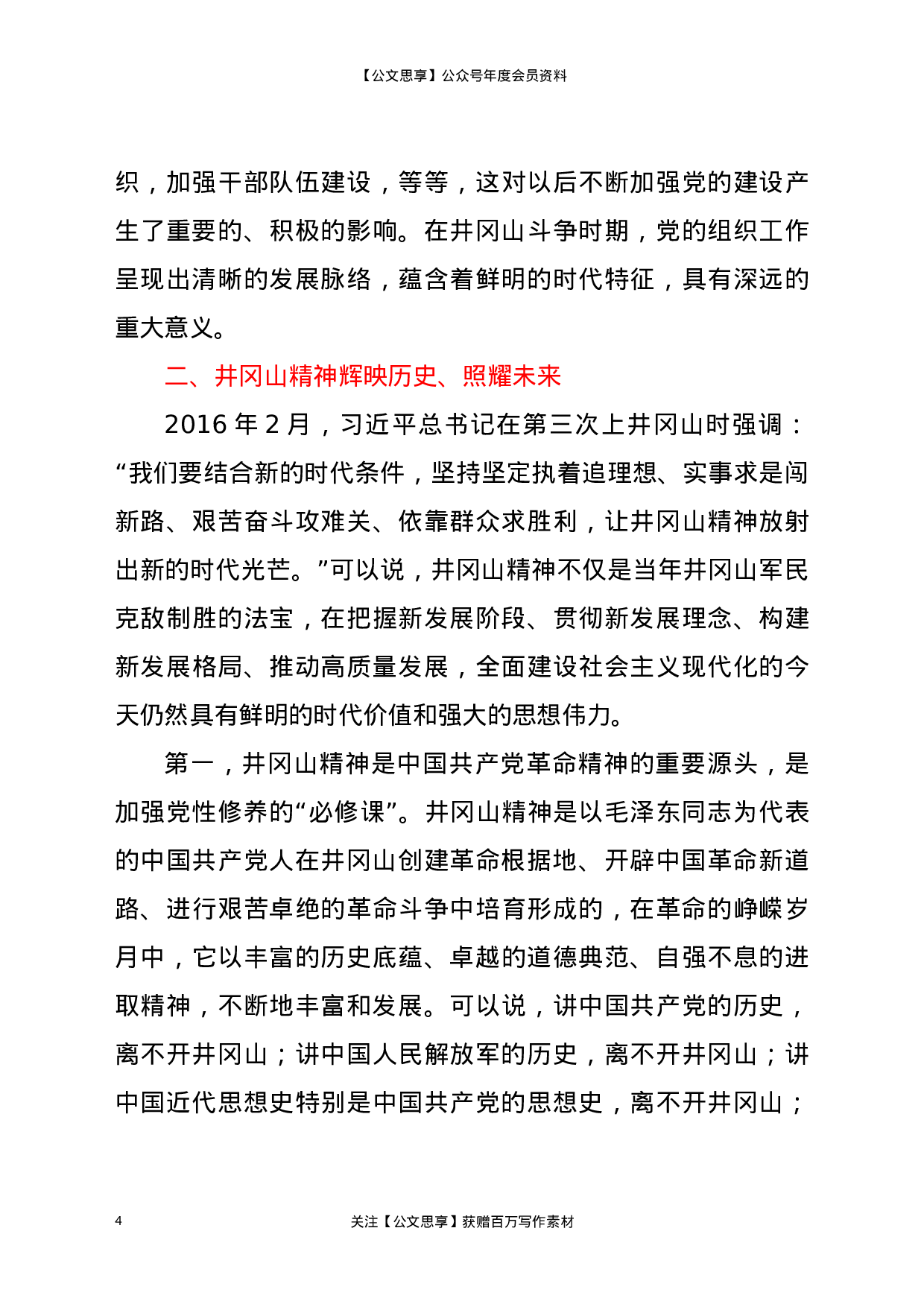 21770【【党课范文】党史学习教育党课学习弘扬井冈山精神  推动全市高质量发展.docx 第4页