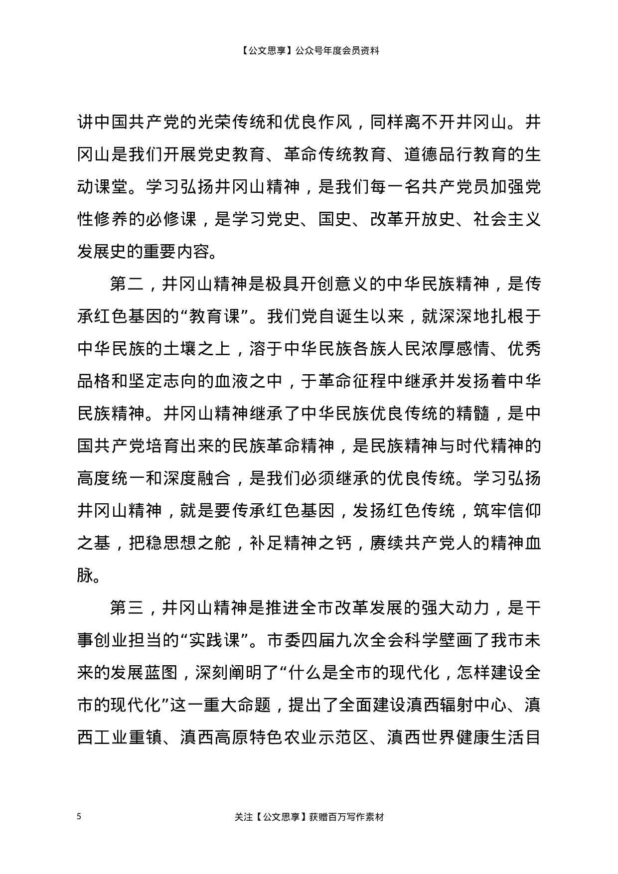 21770【【党课范文】党史学习教育党课学习弘扬井冈山精神  推动全市高质量发展.docx 第5页