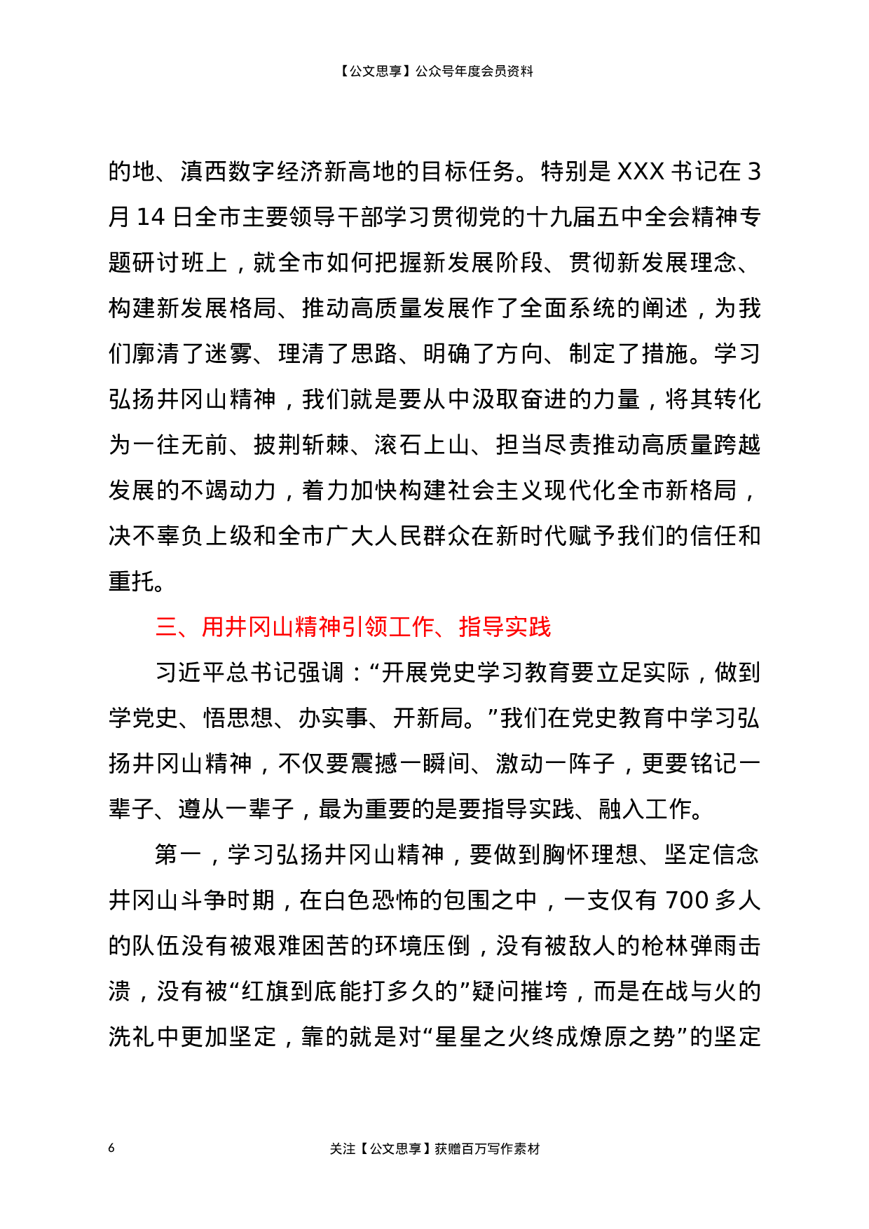 21770【【党课范文】党史学习教育党课学习弘扬井冈山精神  推动全市高质量发展.docx 第6页