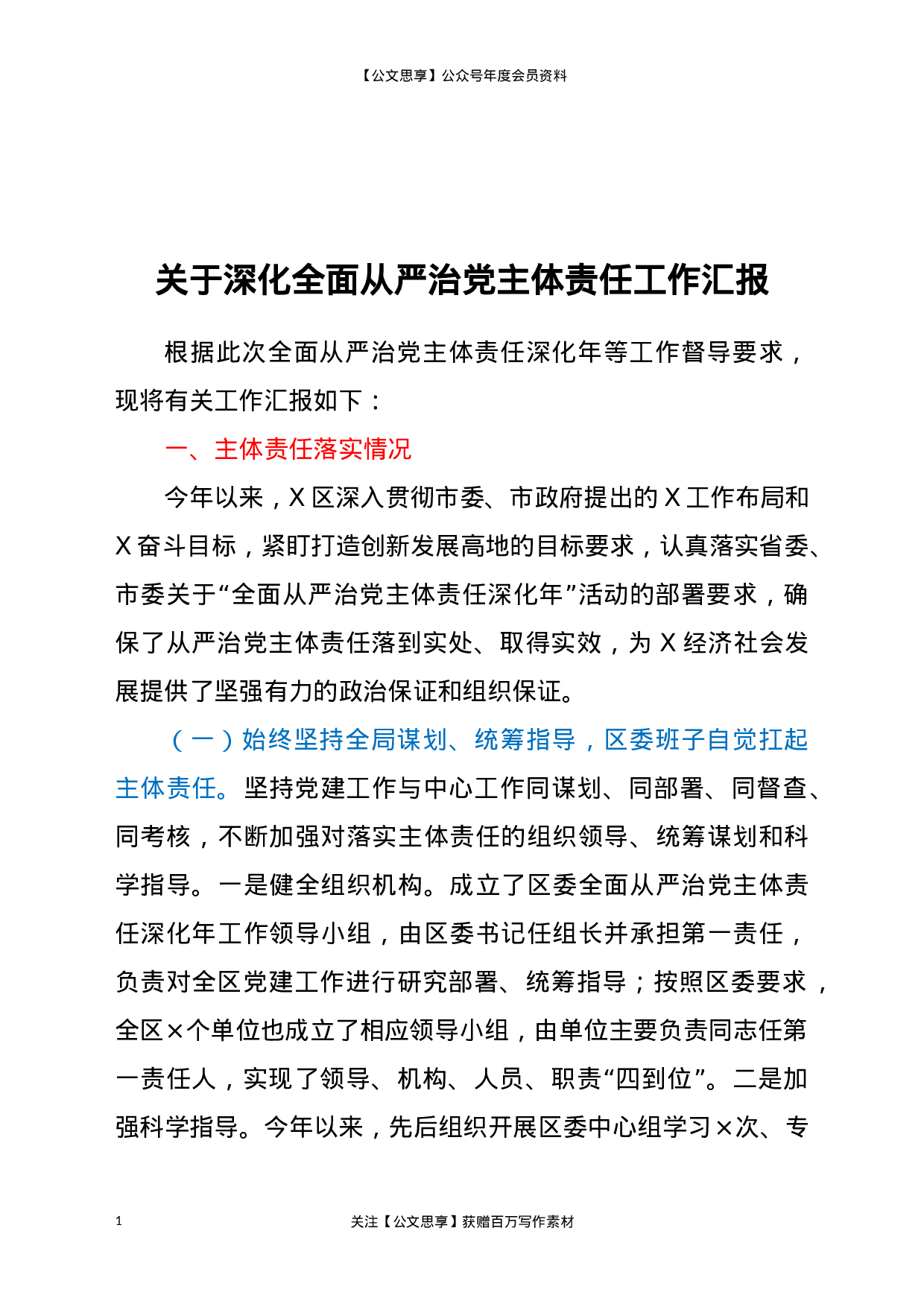 21801【关于深化全面从严治党主体责任工作汇报.docx 第1页