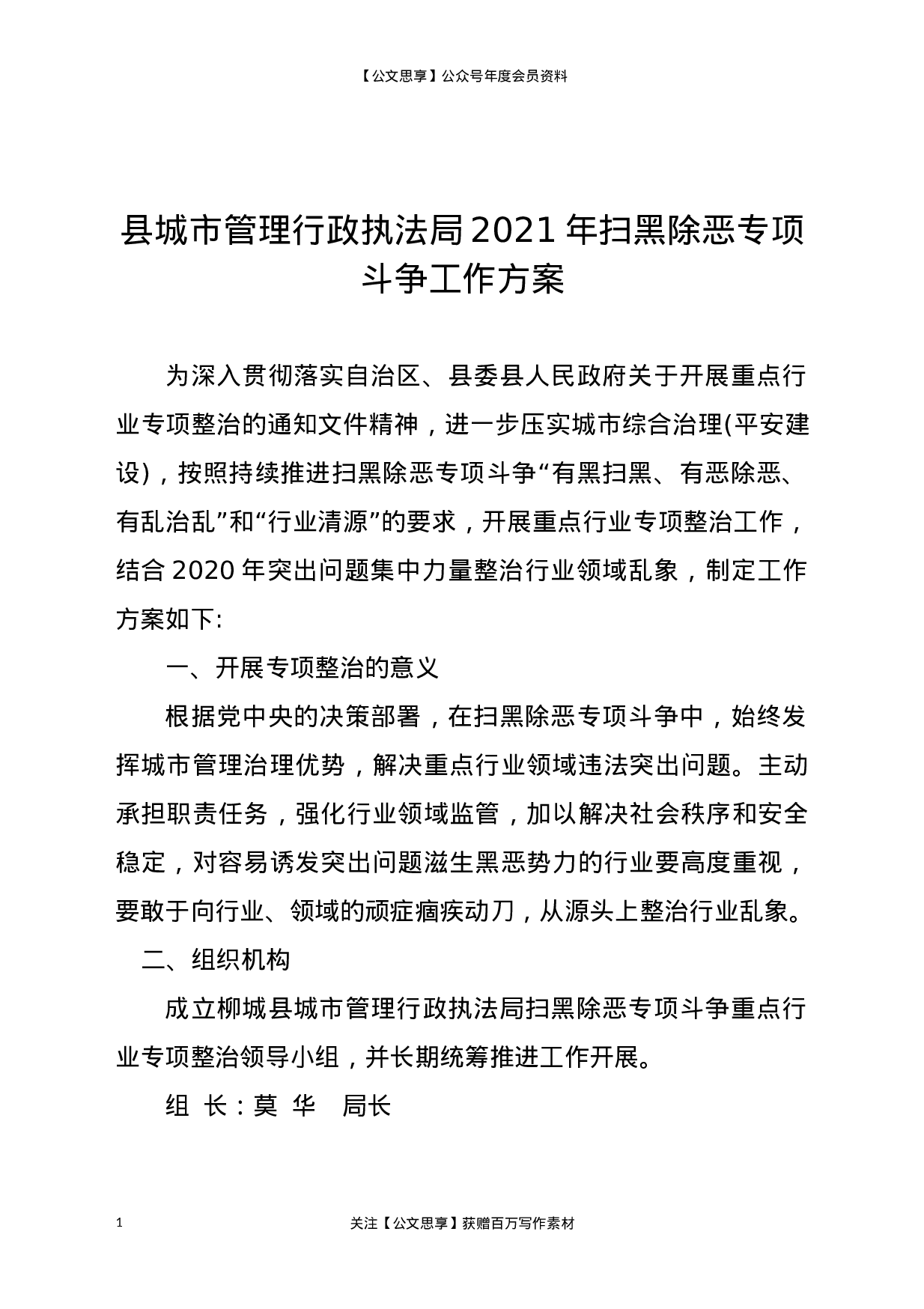 21808【县城市管理行政执法局2021年扫黑除恶专项斗争工作方案.docx 第1页