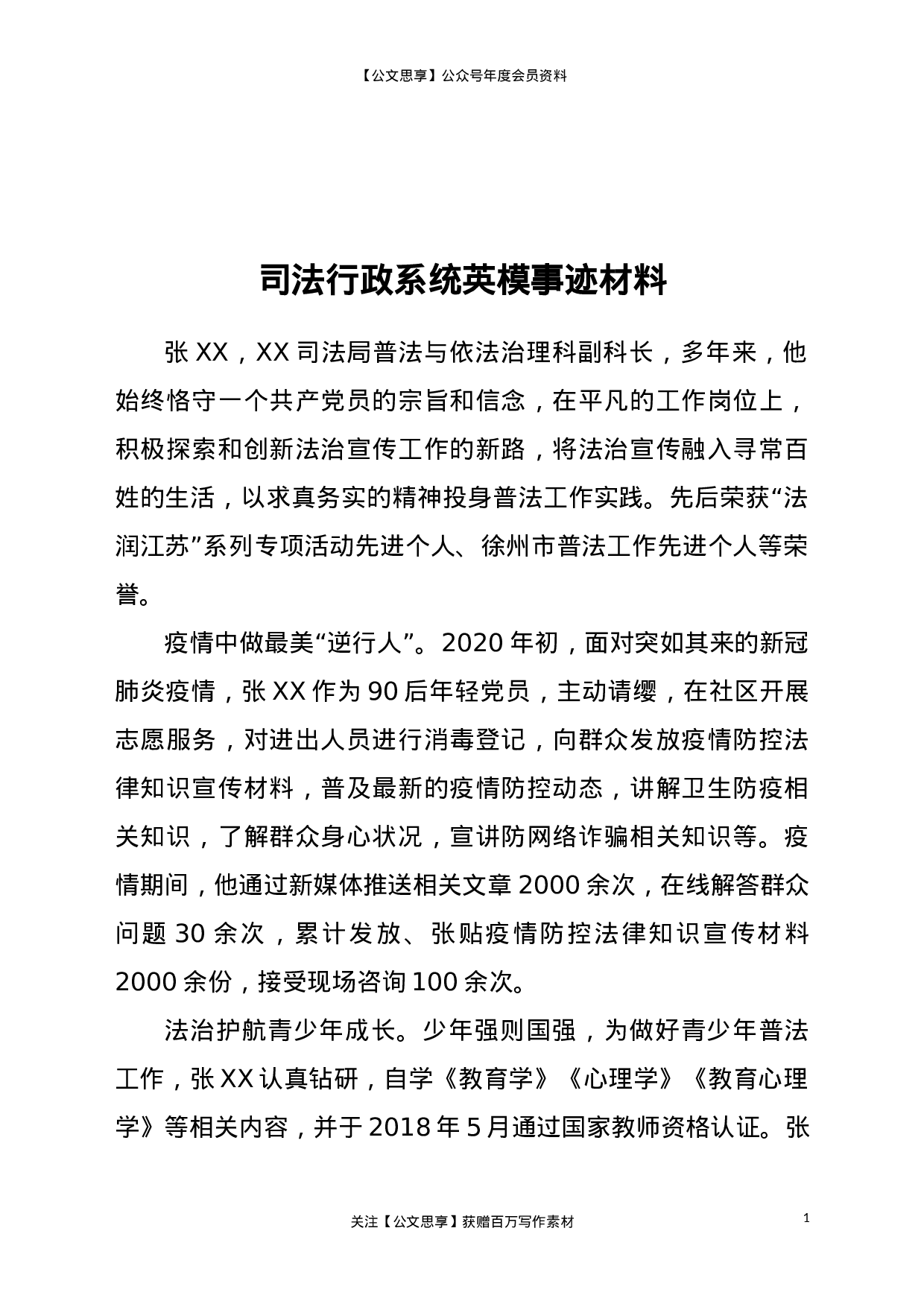 21810【司法行政系统英模事迹材料.doc 第1页