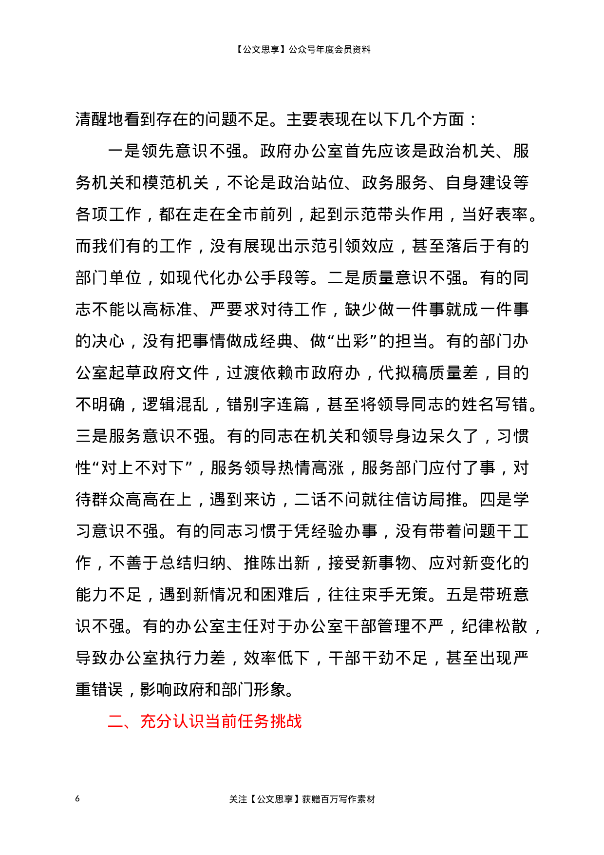 21837【在全市政府系统办公室（研究室）主任会议上的讲话.docx 第6页