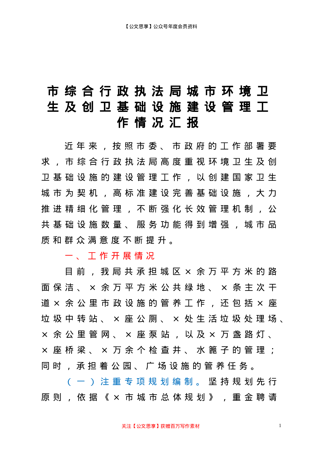 21879【市综合行政执法局城市环境卫生及创卫基础设施建设管理工作情况汇报.doc 第1页