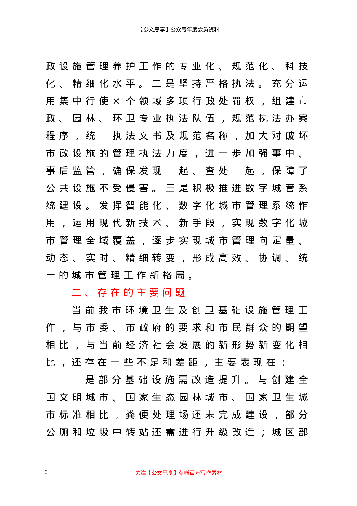 21879【市综合行政执法局城市环境卫生及创卫基础设施建设管理工作情况汇报.doc 第6页