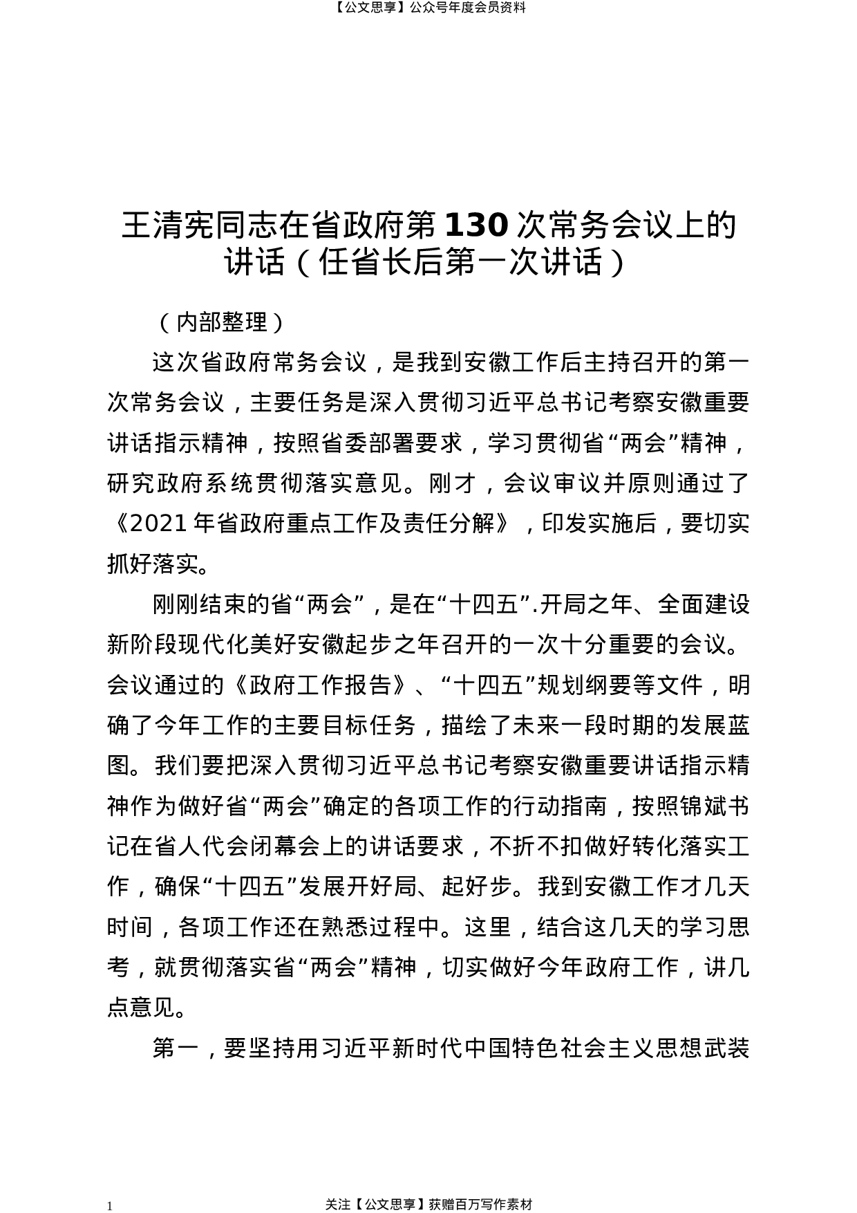 21890【XX同志在省政府第130次常务会议上的讲话（任省长后第一次讲话）.docx 第1页