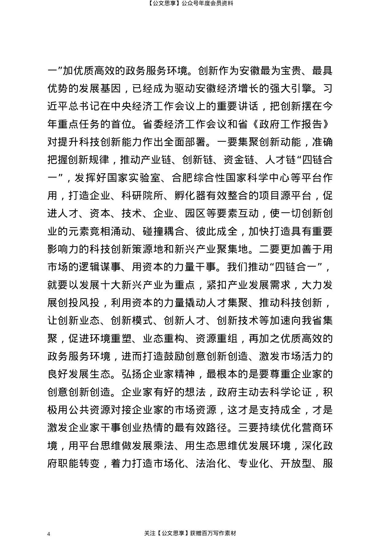 21890【XX同志在省政府第130次常务会议上的讲话（任省长后第一次讲话）.docx 第4页