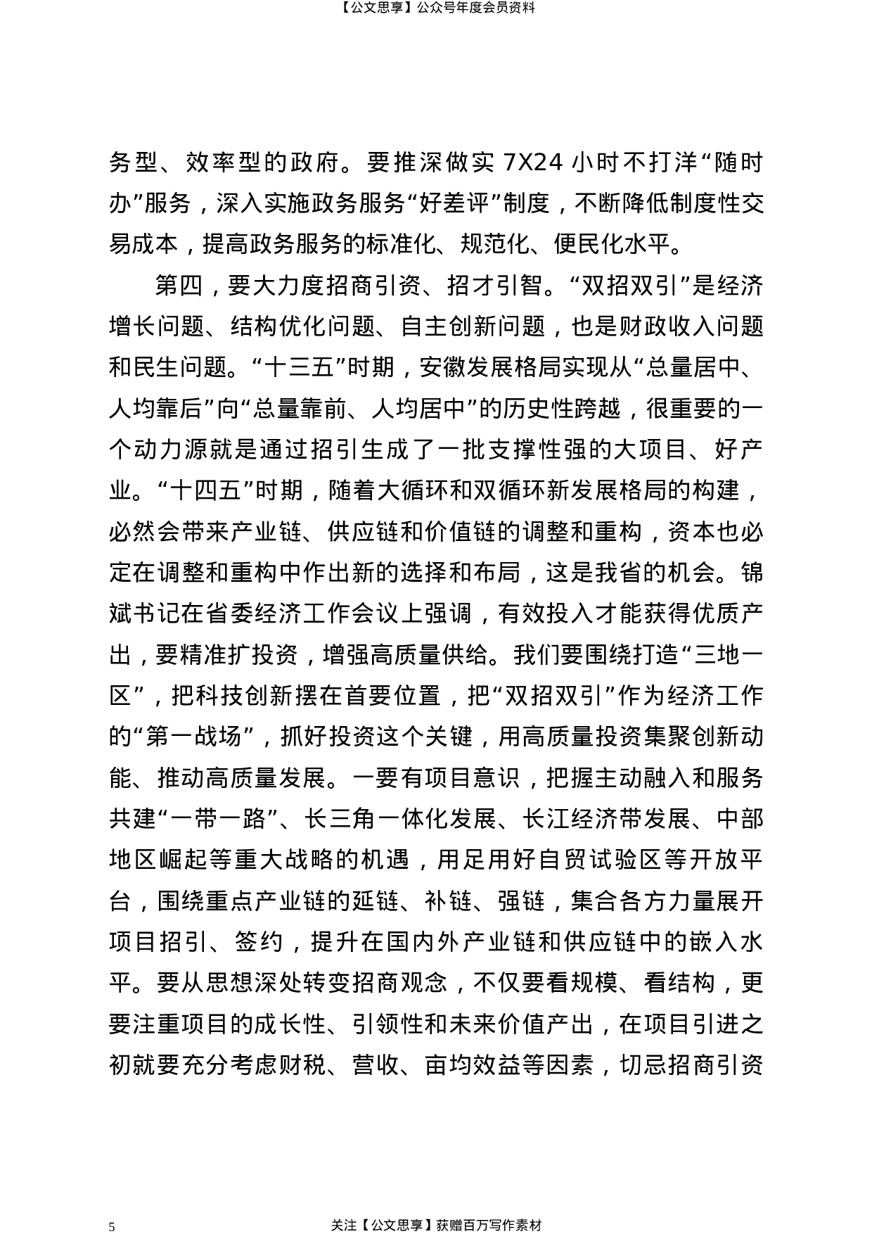 21890【XX同志在省政府第130次常务会议上的讲话（任省长后第一次讲话）.docx 第5页
